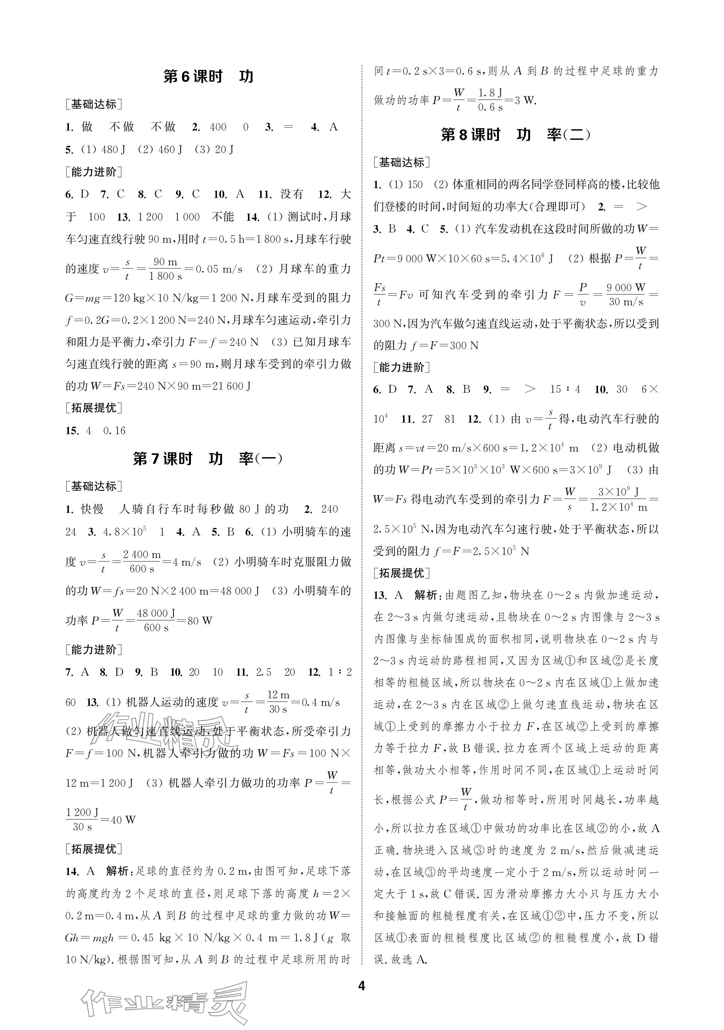 2024年金鑰匙課時(shí)學(xué)案作業(yè)本九年級物理上冊蘇科版 參考答案第4頁