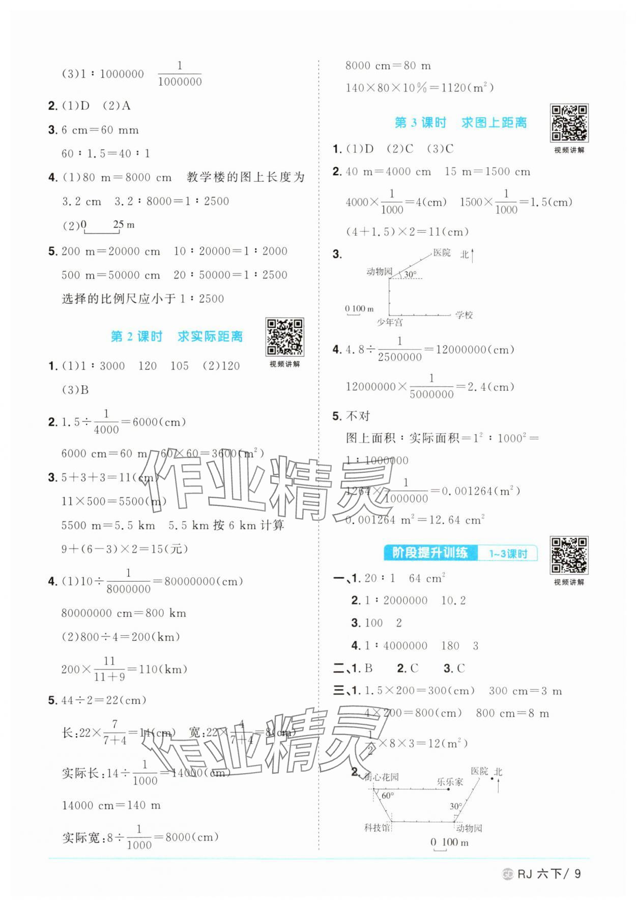 2025年陽(yáng)光同學(xué)課時(shí)優(yōu)化作業(yè)六年級(jí)數(shù)學(xué)下冊(cè)人教版廣東專版 參考答案第9頁(yè)