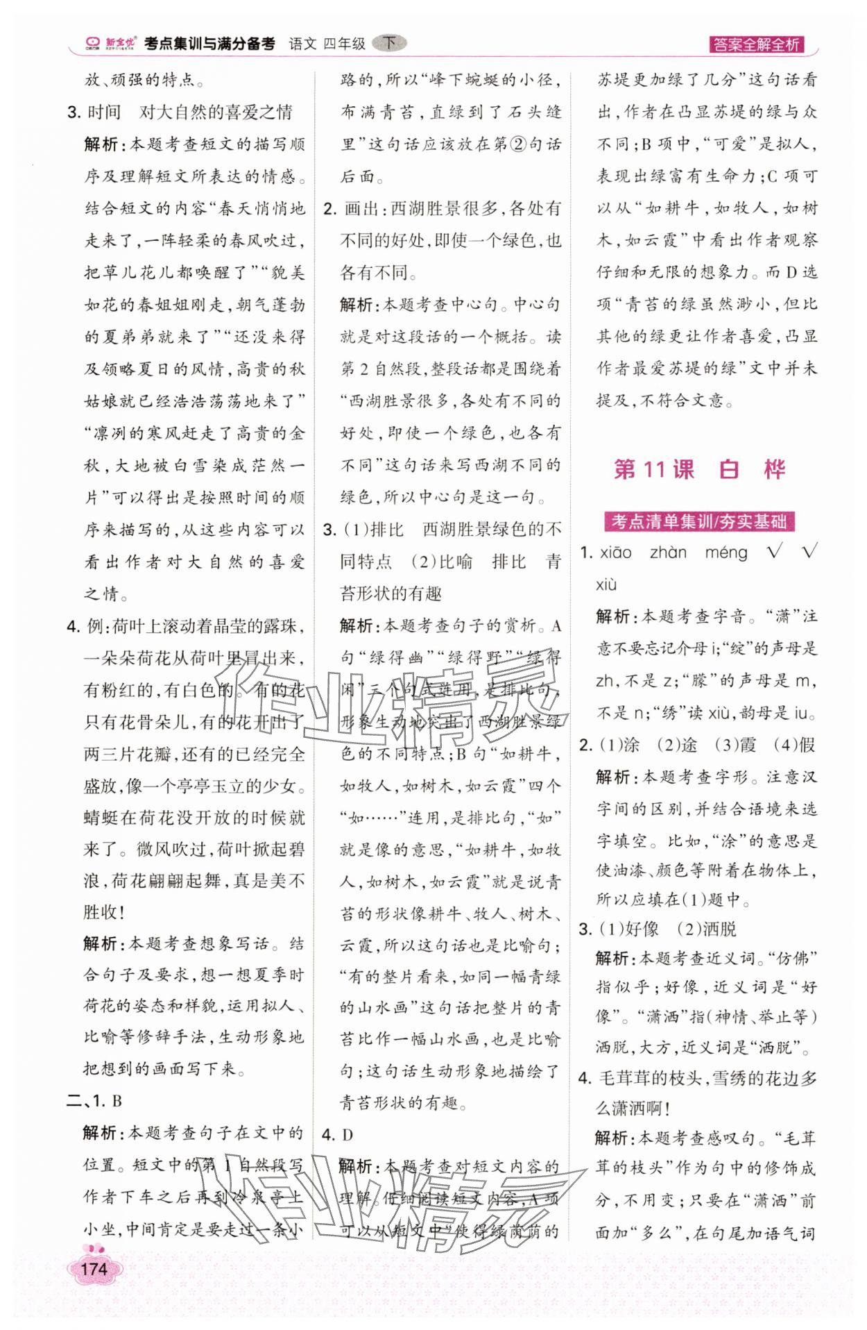 2025年考點(diǎn)集訓(xùn)與滿分備考四年級語文下冊人教版 第14頁