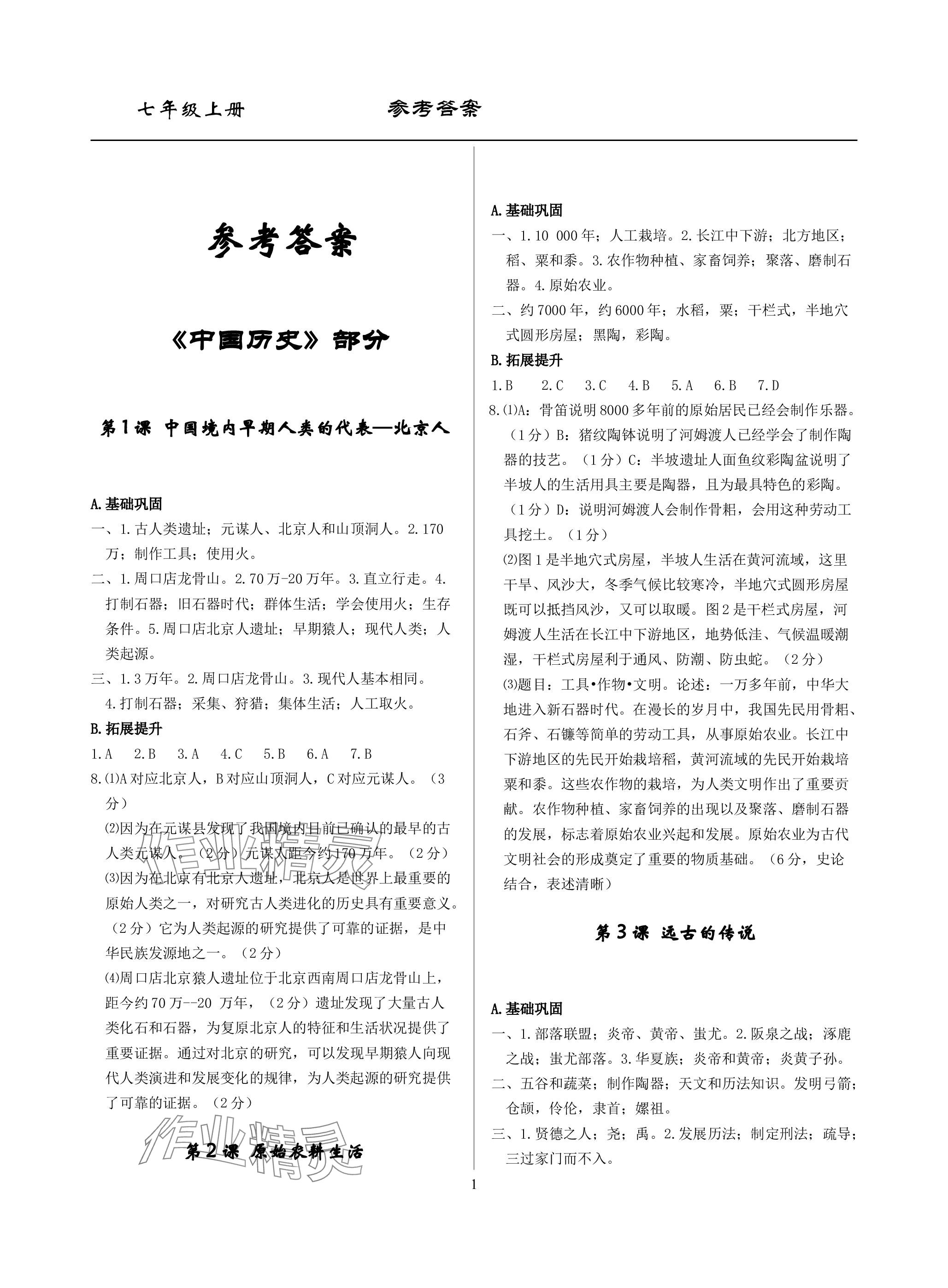 2023年精讲精练七年级历史上册人教版 参考答案第1页