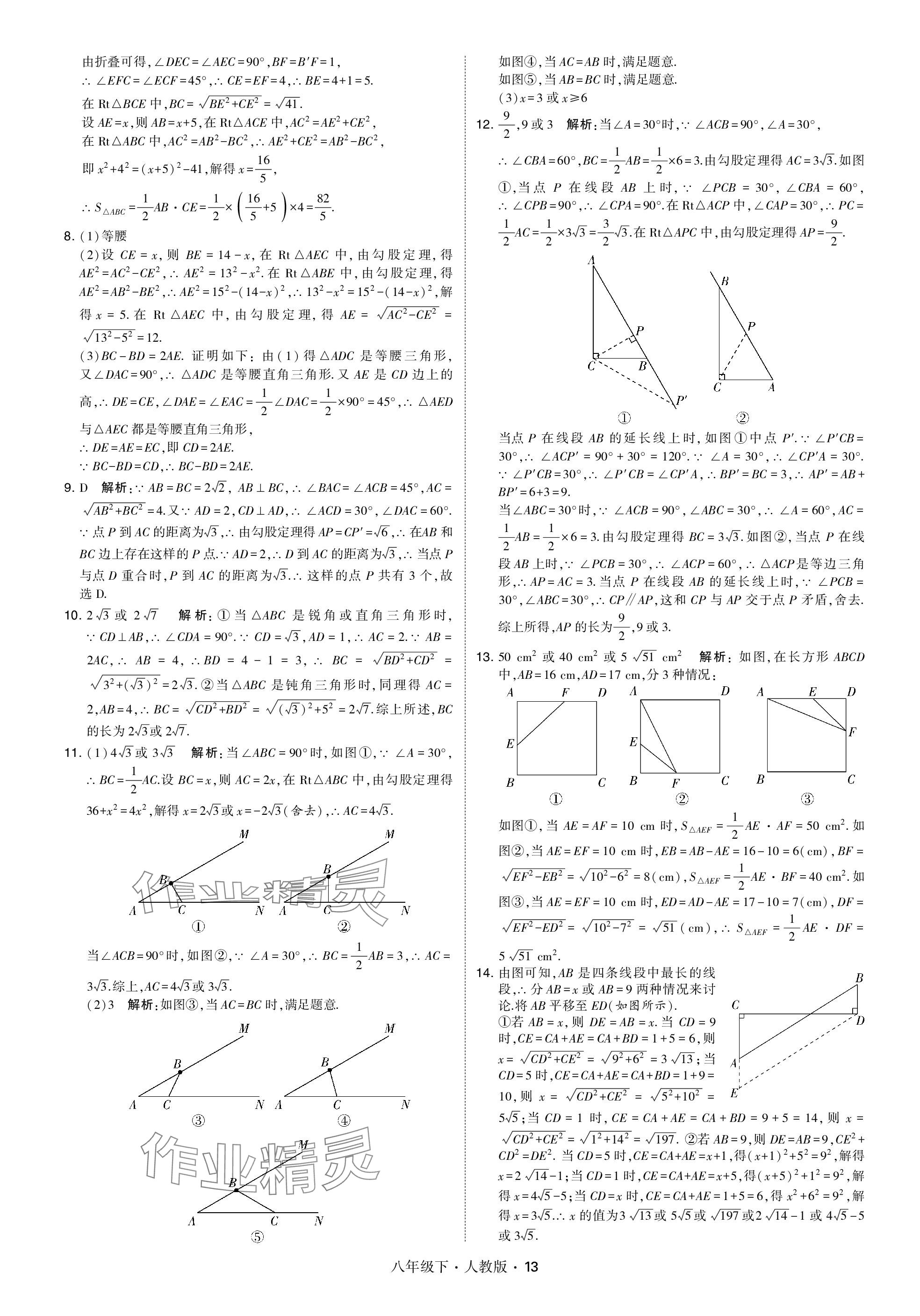 2024年喬木圖書學(xué)霸八年級數(shù)學(xué)下冊人教版 參考答案第13頁