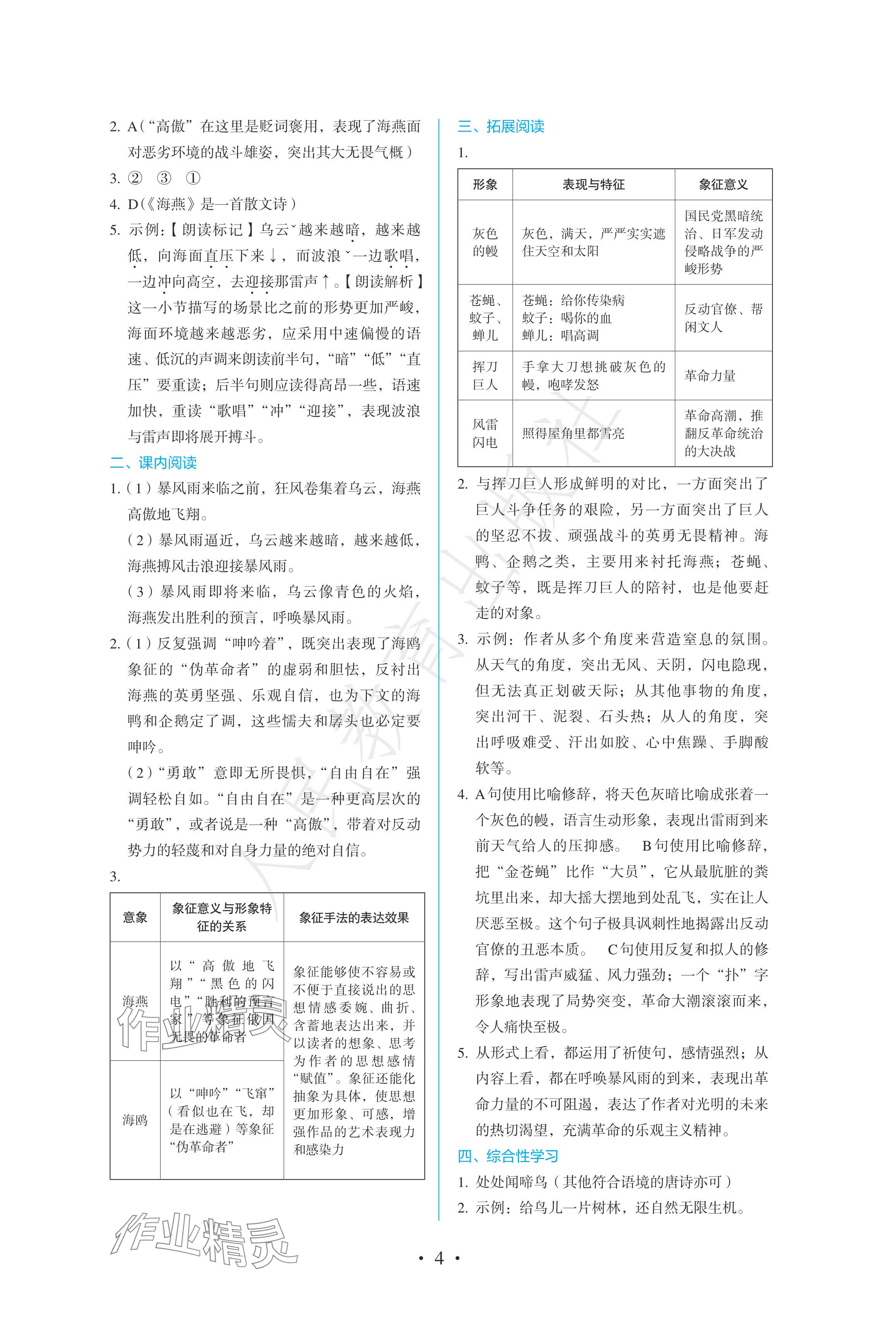 2024年人教金学典同步练习册同步解析与测评九年级语文下册人教版精编版 参考答案第4页