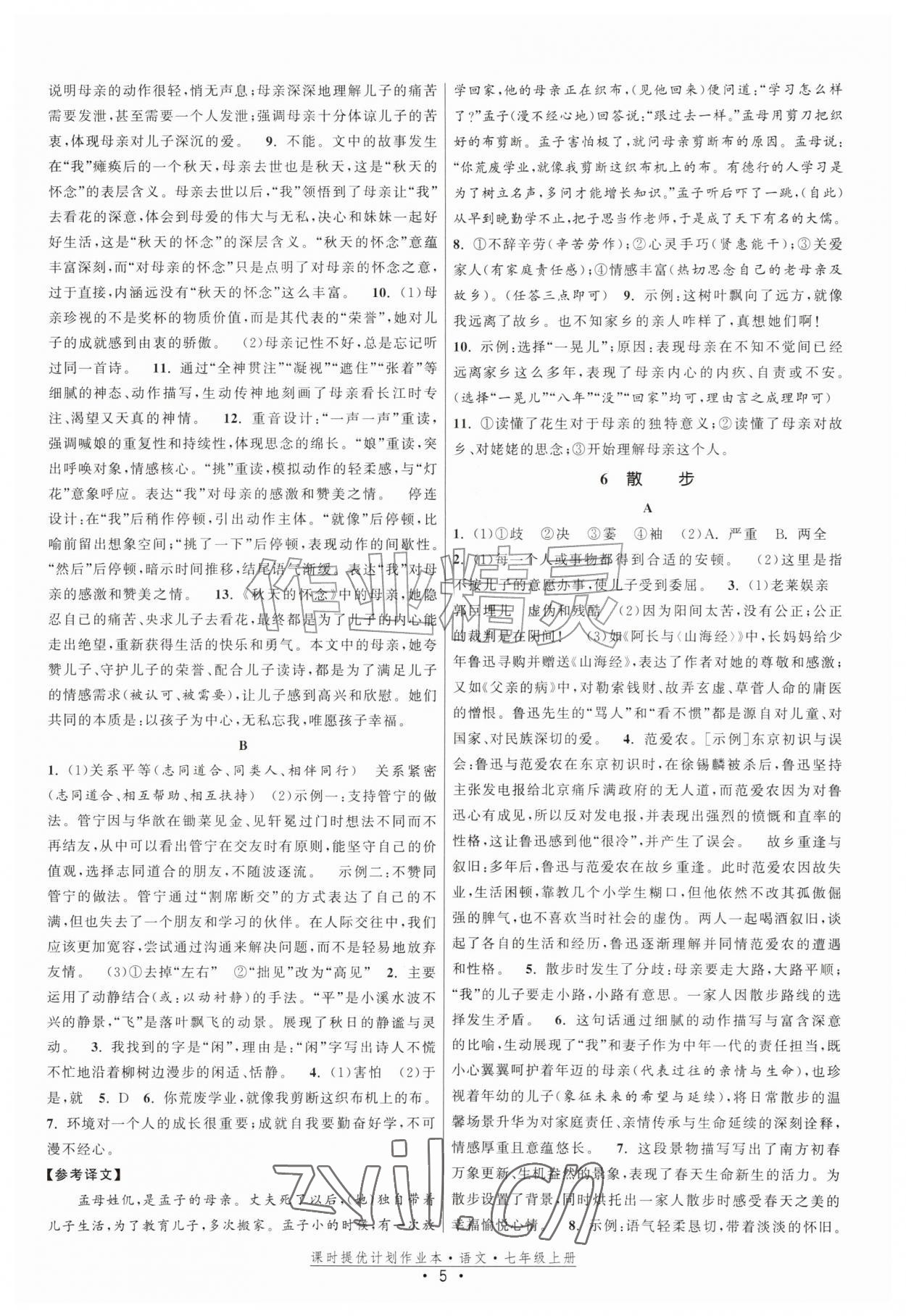 2026年课时提优计划作业本七年级语文上册人教版&nbsp;第5页