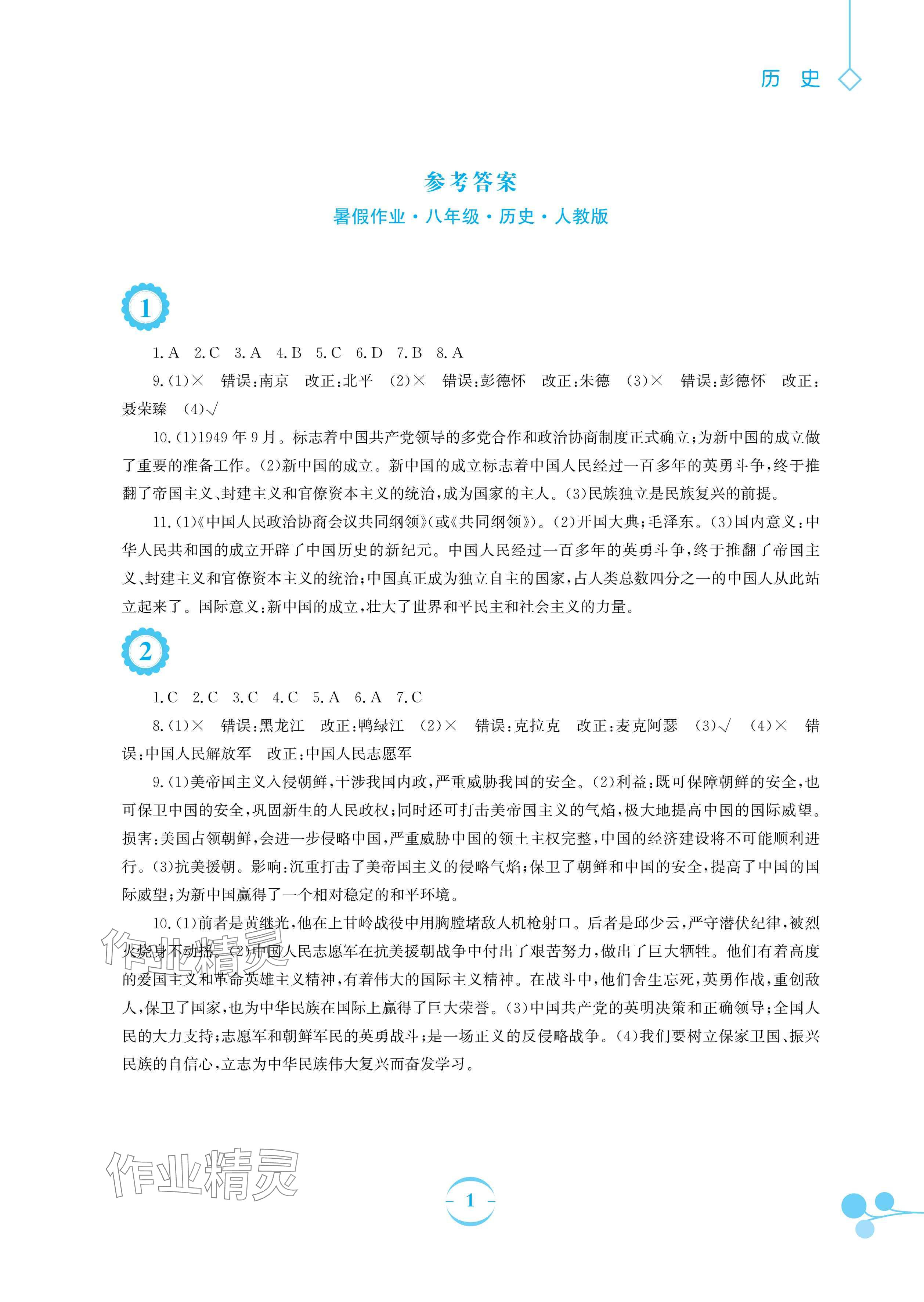 2025年暑假作業安徽教育出版社八年級歷史人教版 參考答案第1頁