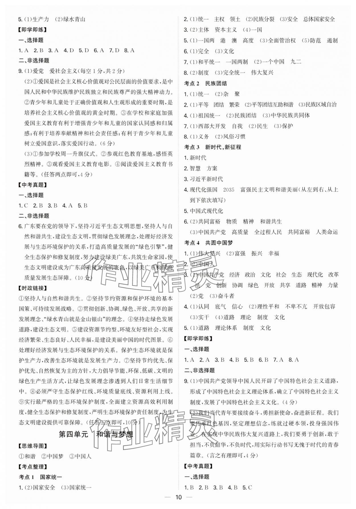 2025年精準(zhǔn)備考中考總復(fù)習(xí)道德與法治廣州專版&nbsp;第10頁(yè)