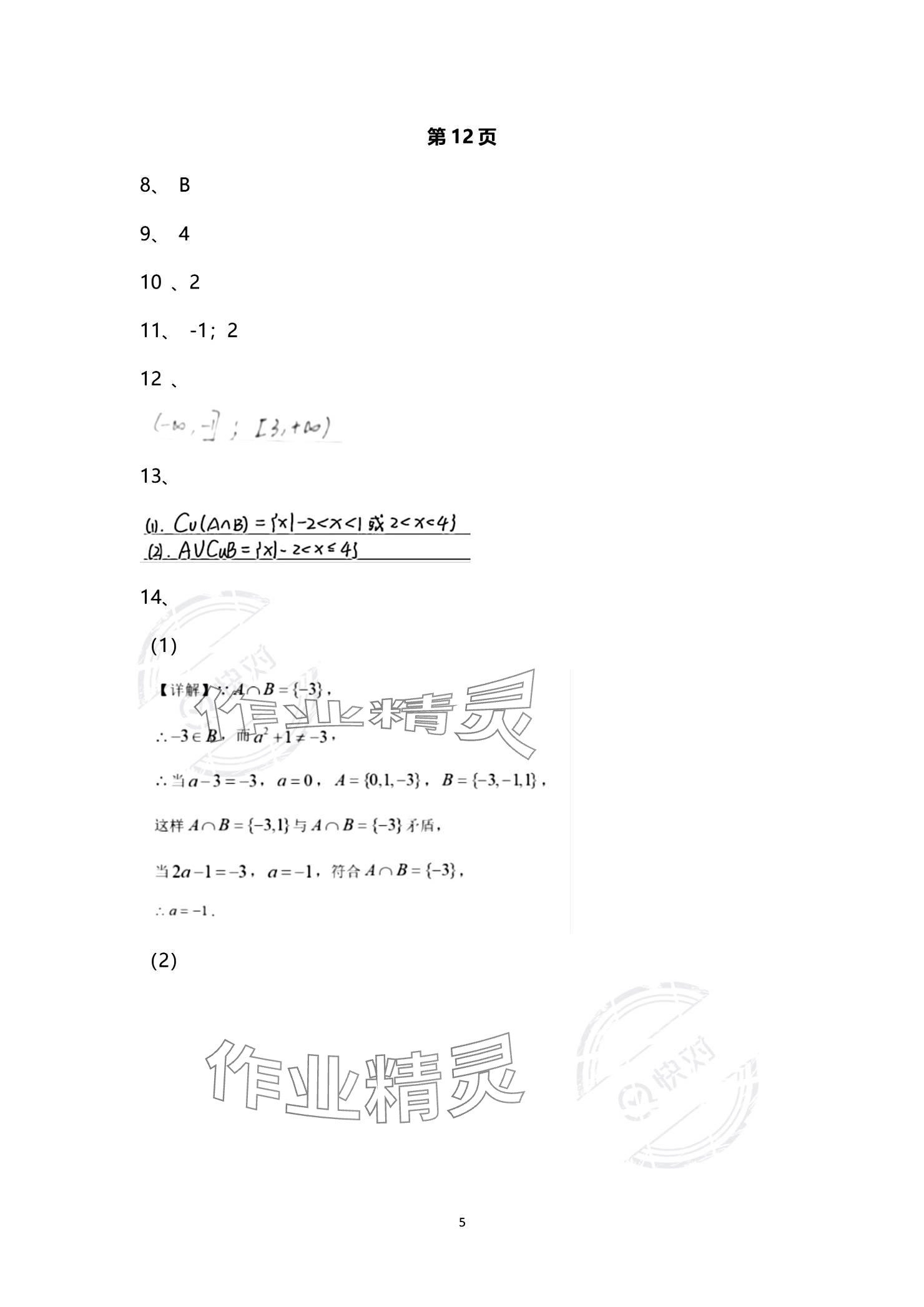2023年技能高考中職數(shù)學湖北專版 參考答案第5頁