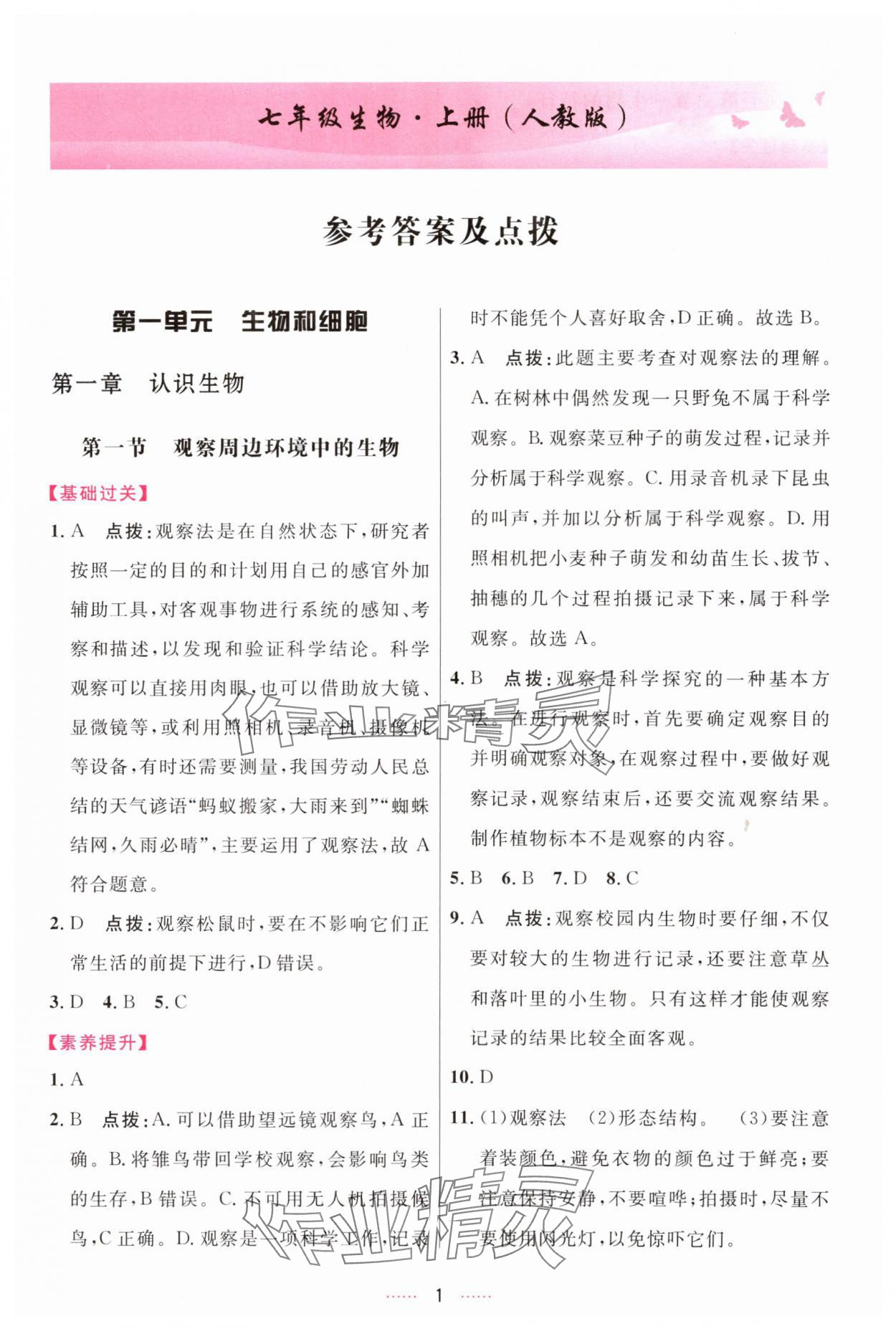 2025年三维数字课堂七年级生物上册人教版 第1页