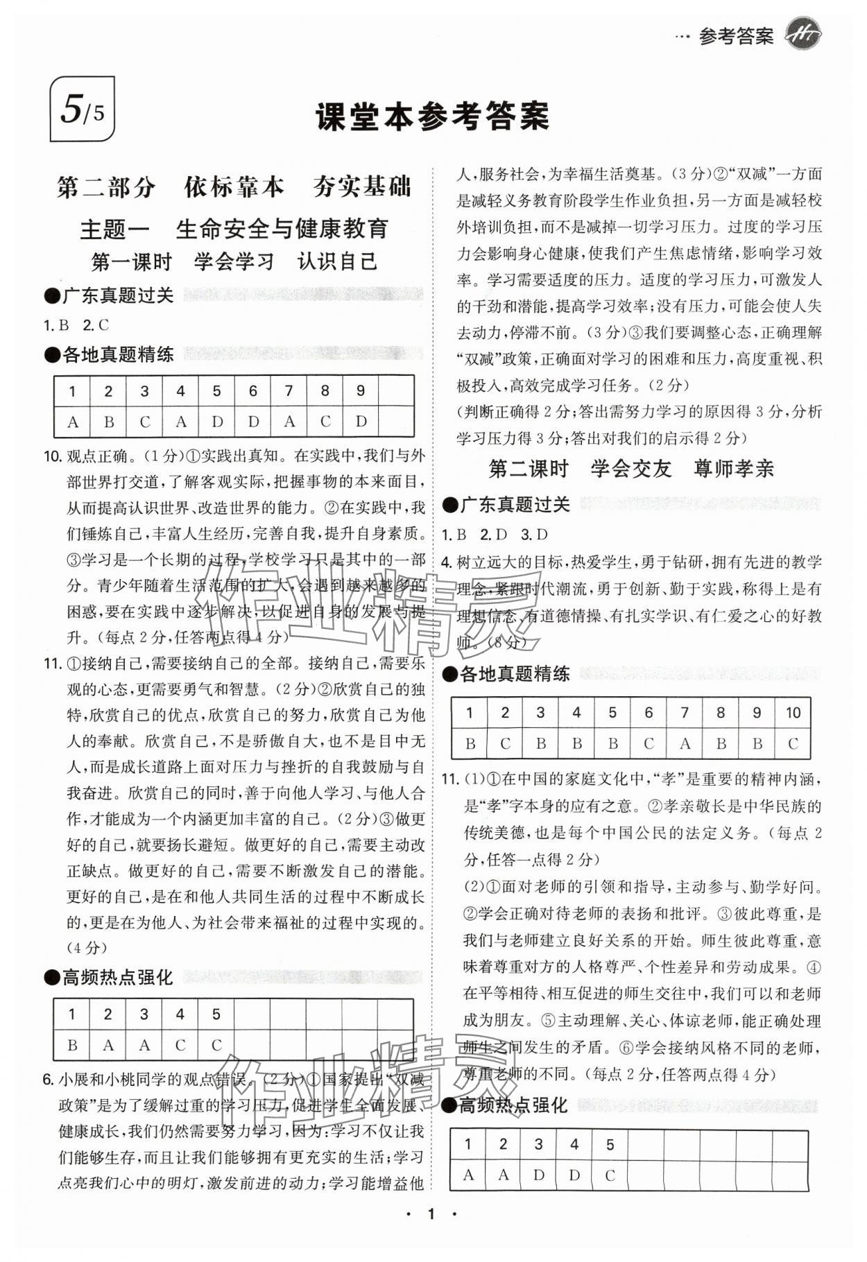 2024年翰庭學霸道德與法治廣東專版 第1頁