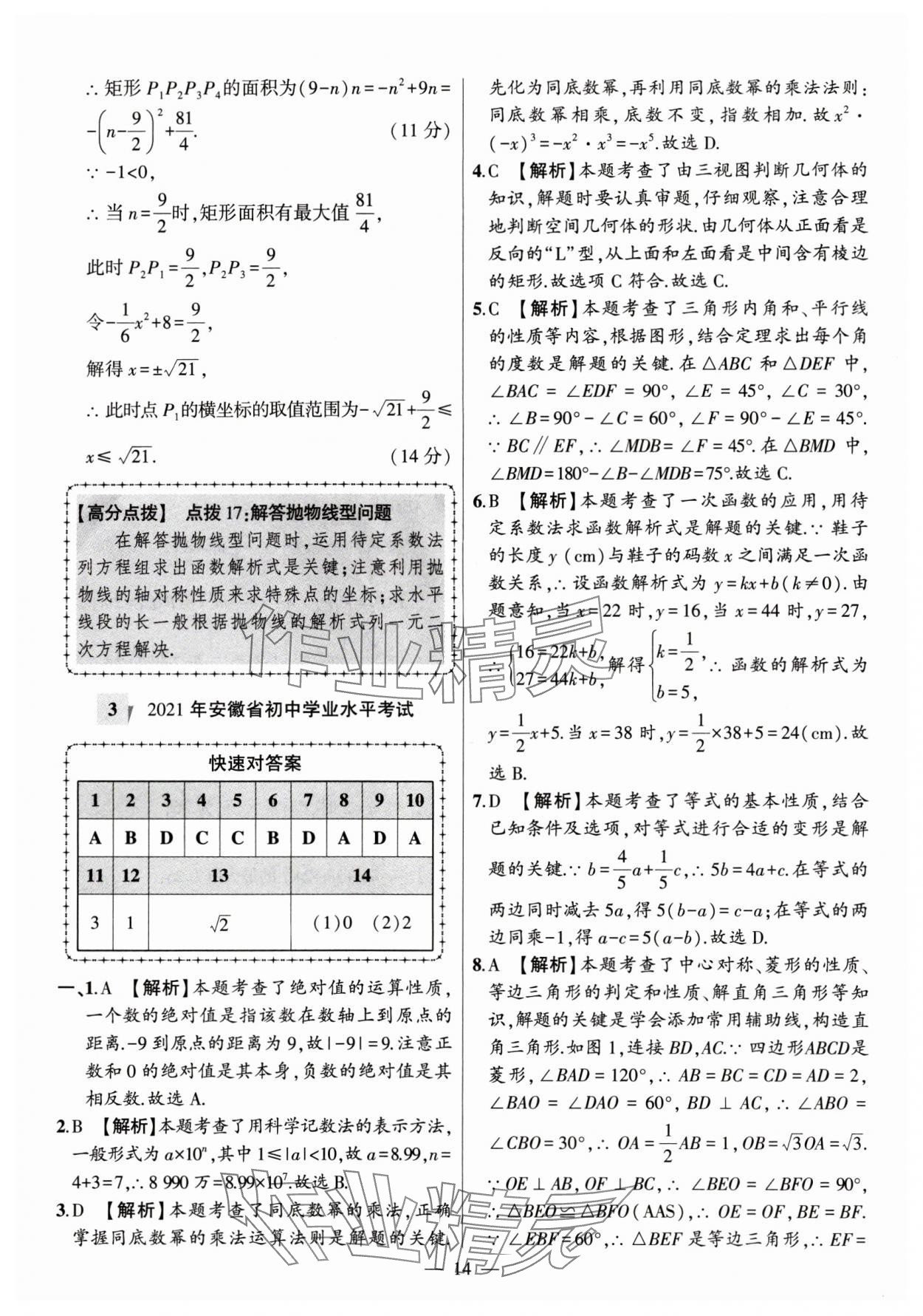 2024年秒殺中考安徽中考試題匯編數(shù)學(xué) 參考答案第14頁