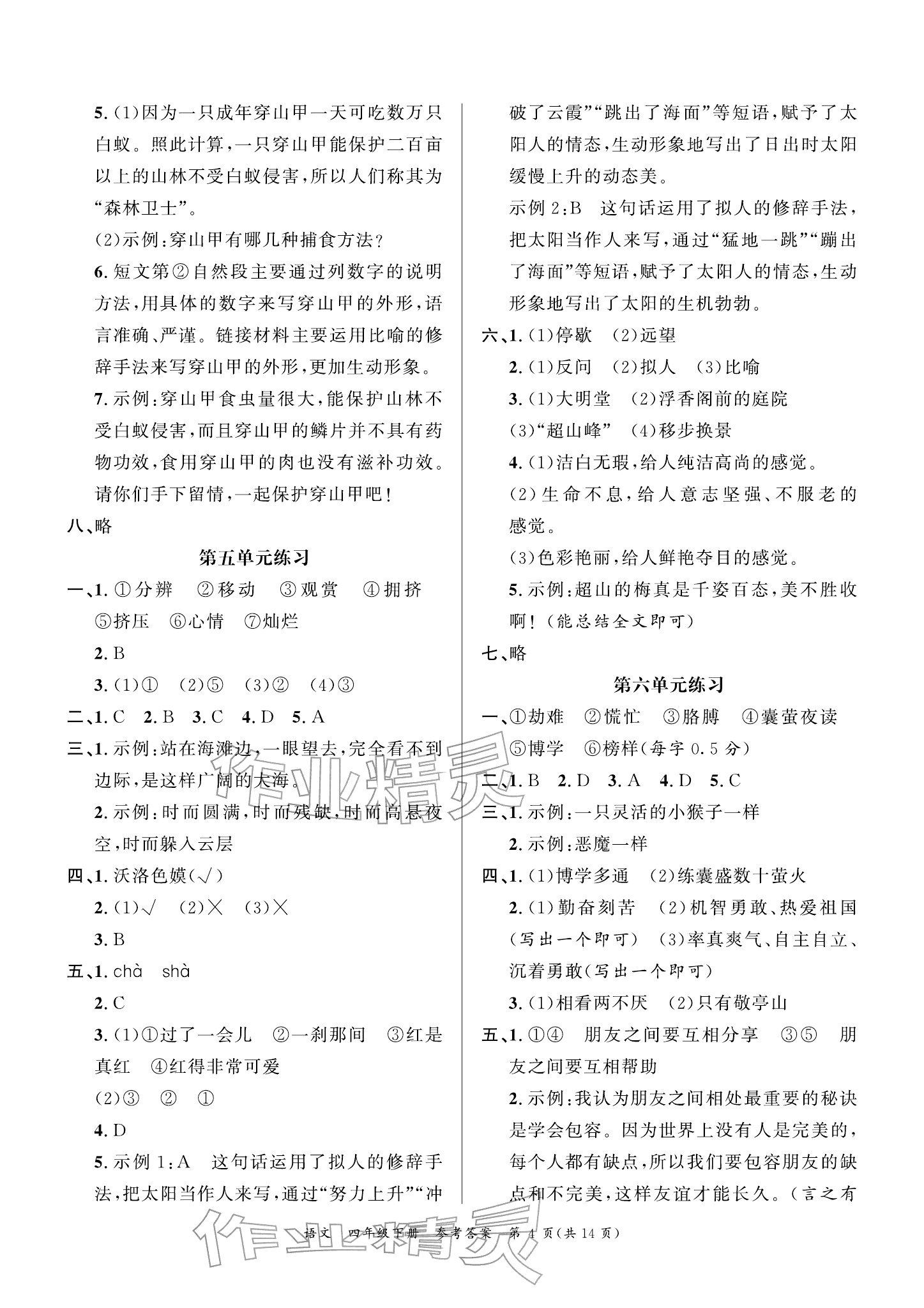 2026年小学学业质量检测精编四年级语文下册人教版&nbsp;参考答案第4页