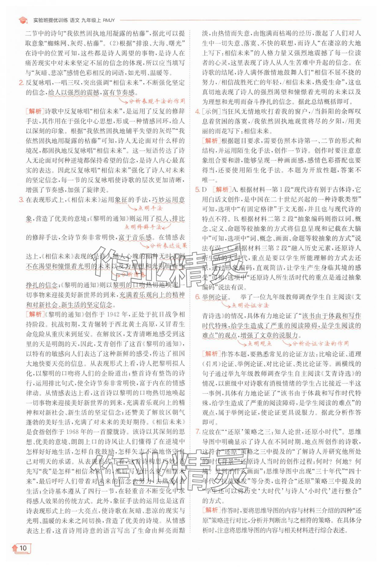2025年實驗班提優(yōu)訓練九年級語文上冊人教版 第10頁