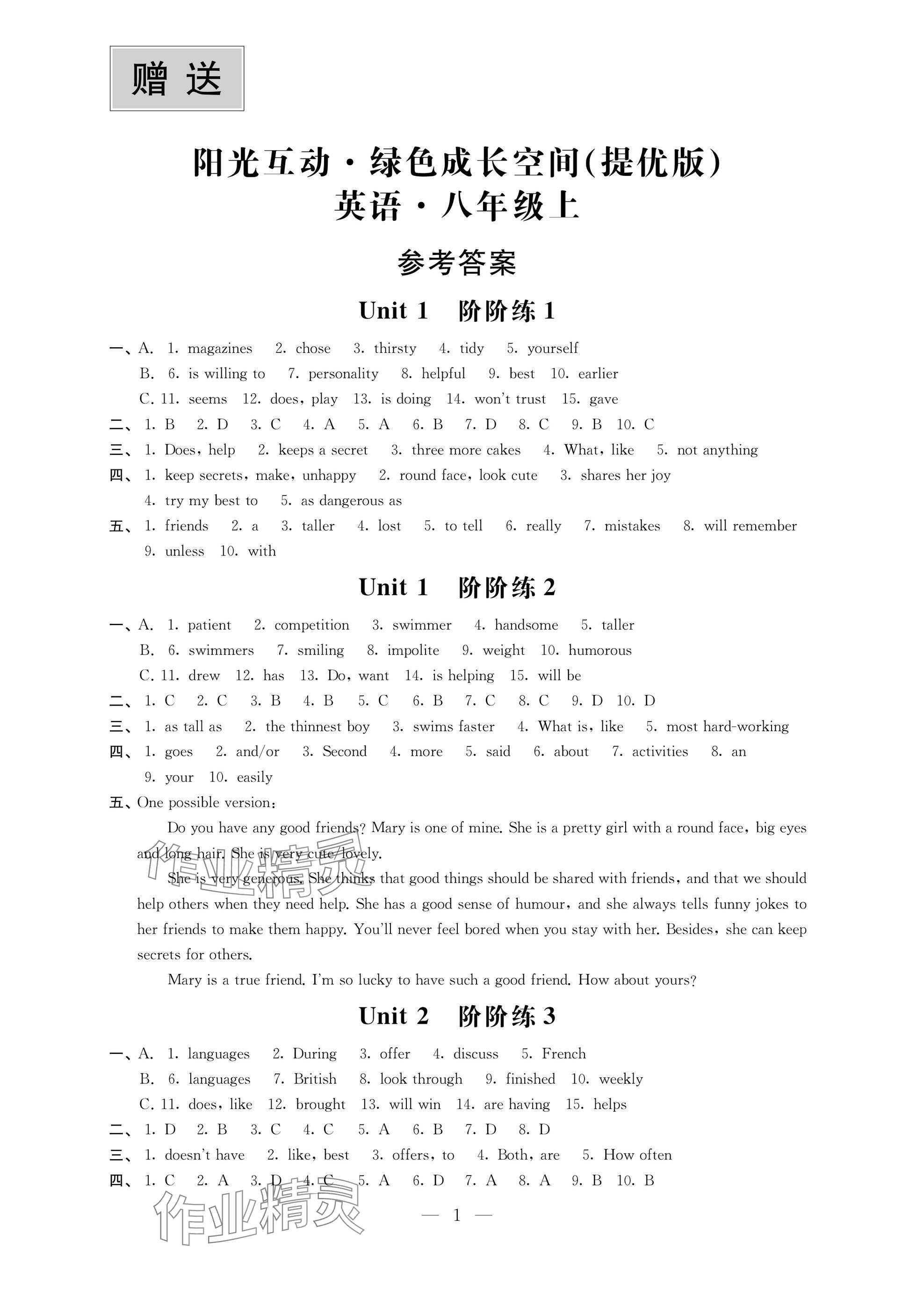 2024年陽(yáng)光互動(dòng)綠色成長(zhǎng)空間八年級(jí)英語(yǔ)上冊(cè)譯林版提優(yōu)版 參考答案第1頁(yè)