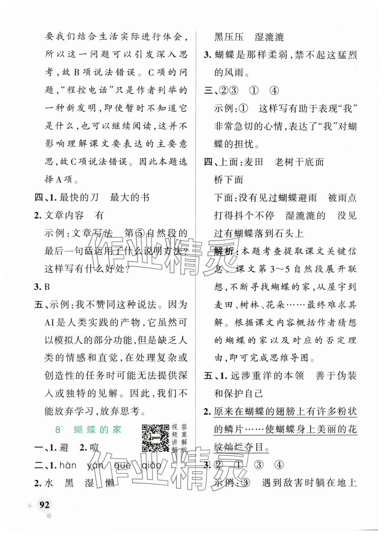 2025年小學(xué)學(xué)霸作業(yè)本四年級語文上冊統(tǒng)編版廣東專版 參考答案第8頁
