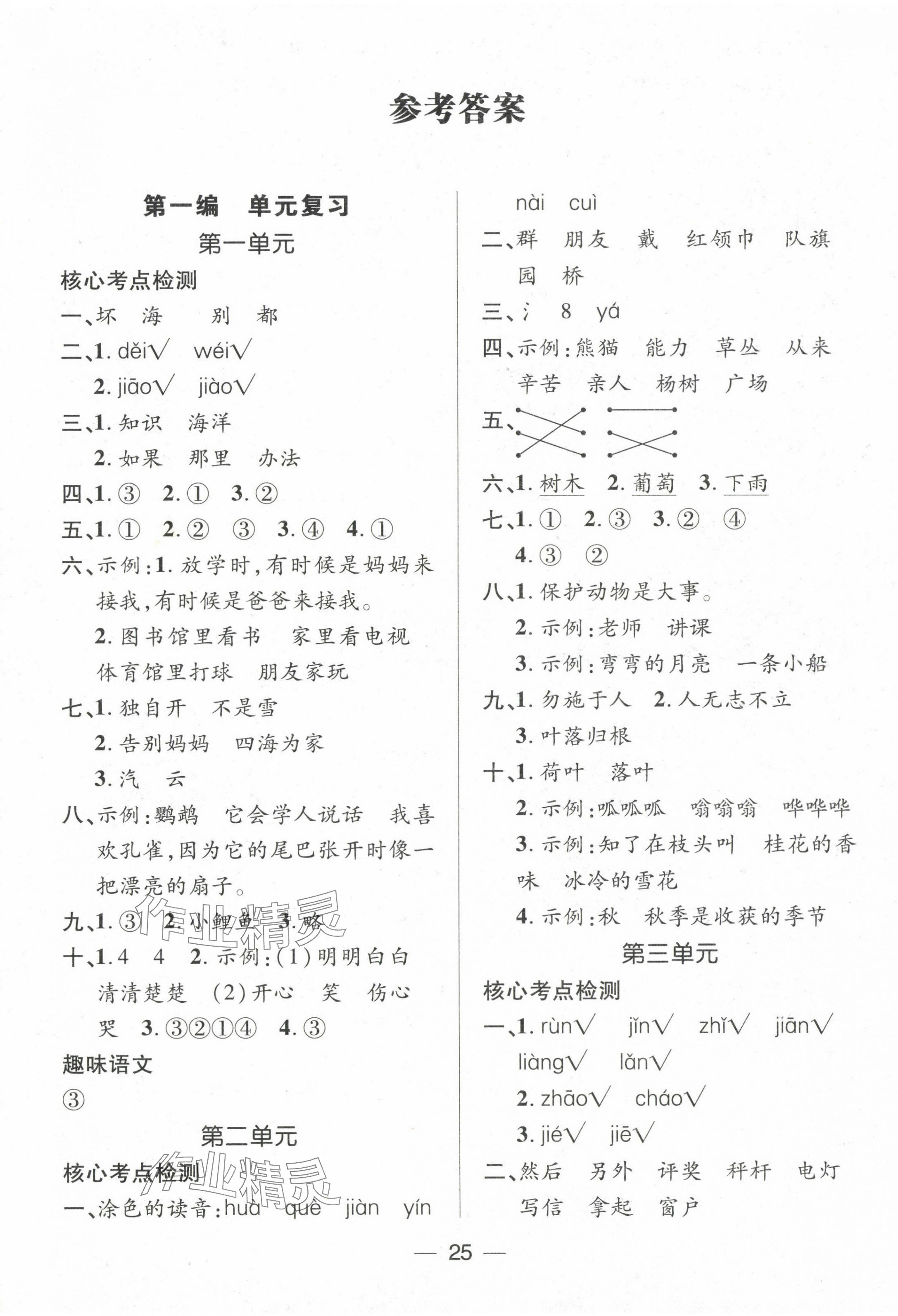 2025年鴻鵠志文化期末沖刺王寒假作業(yè)二年級語文人教版湖南專版 第1頁