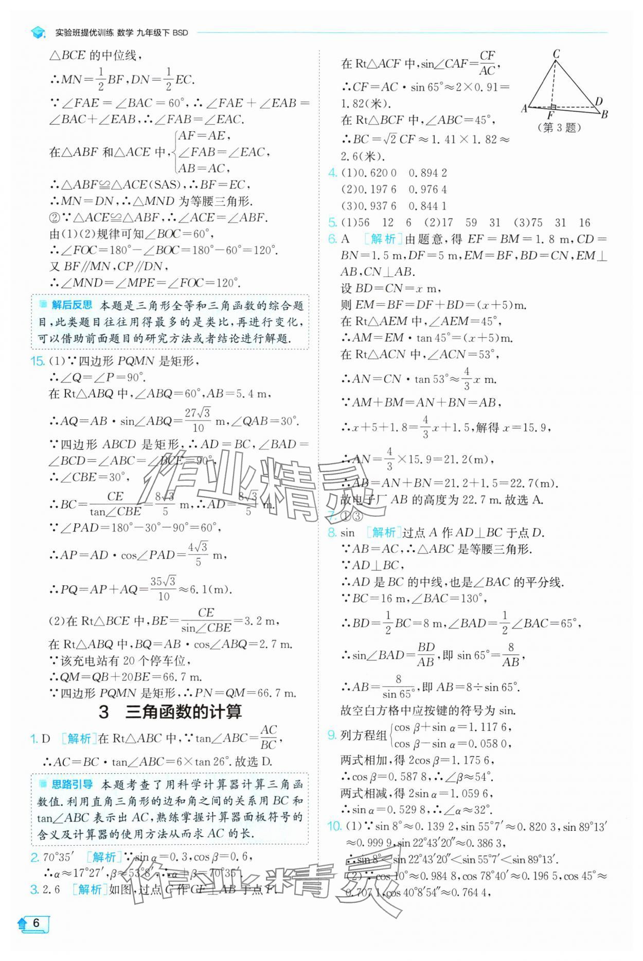 2025年實驗班提優(yōu)訓(xùn)練九年級數(shù)學(xué)下冊北師大版 參考答案第6頁