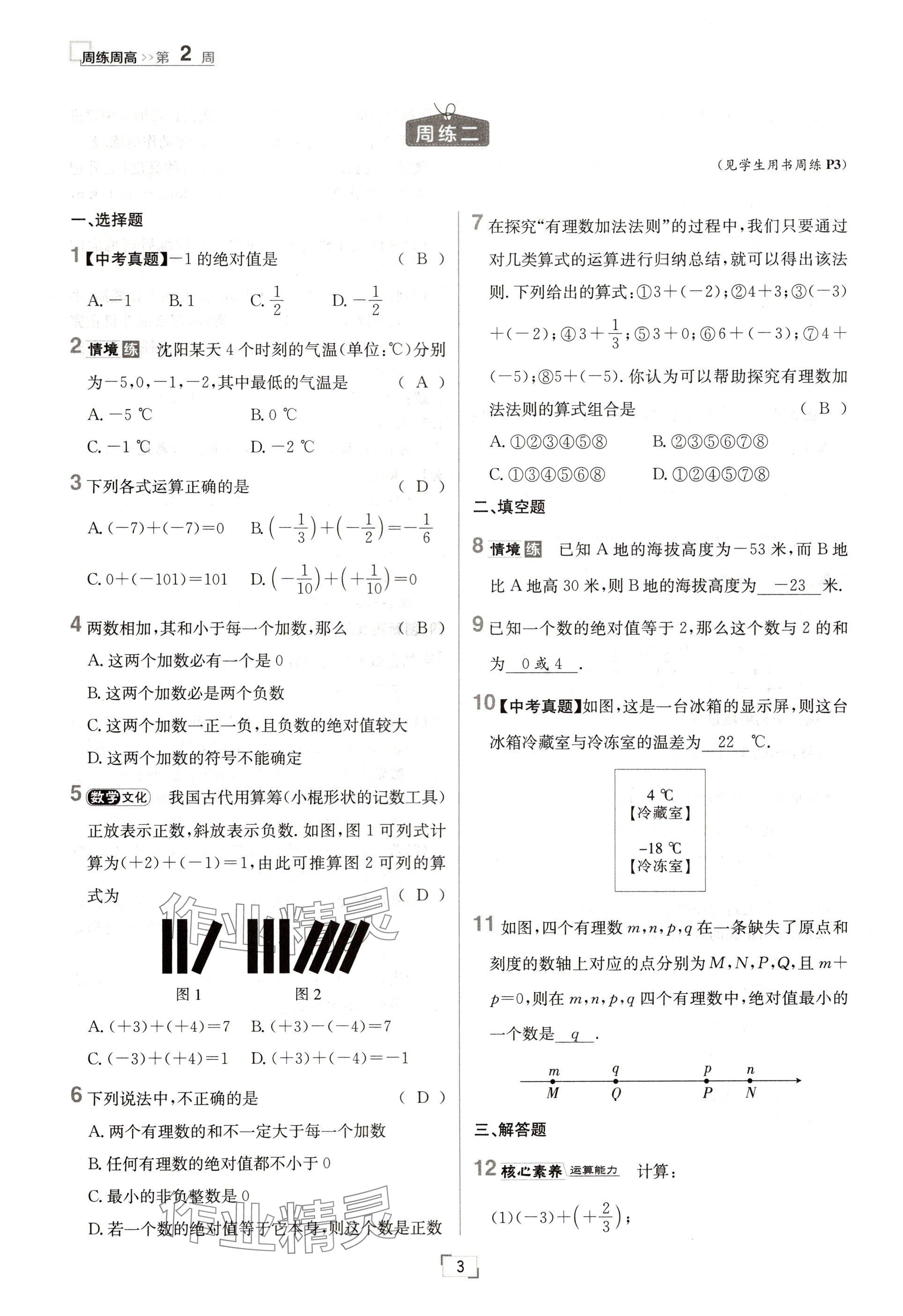 2024年日清周练七年级数学上册人教版 参考答案第3页