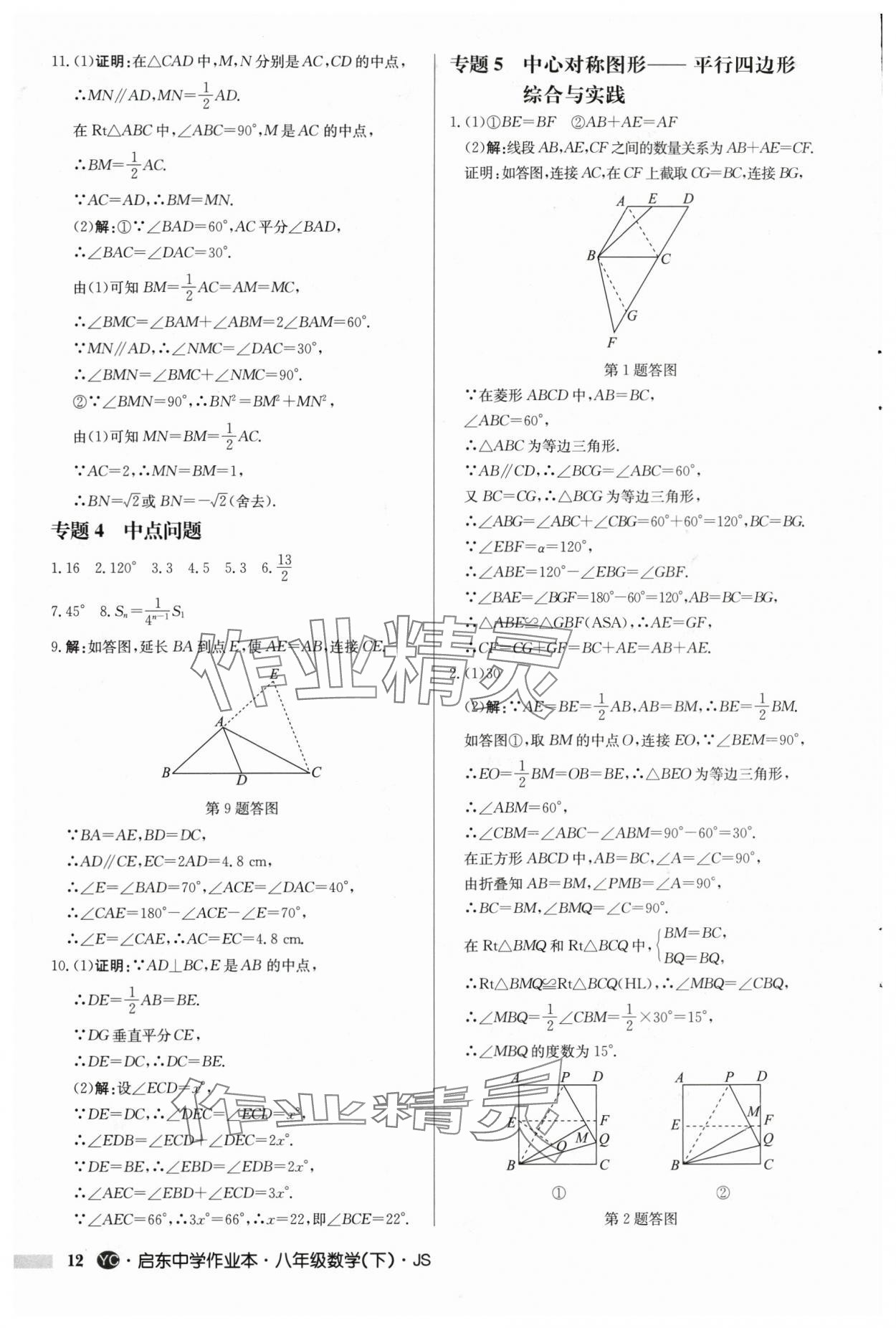 2025年启东中学作业本八年级数学下册苏科版盐城专版 第12页