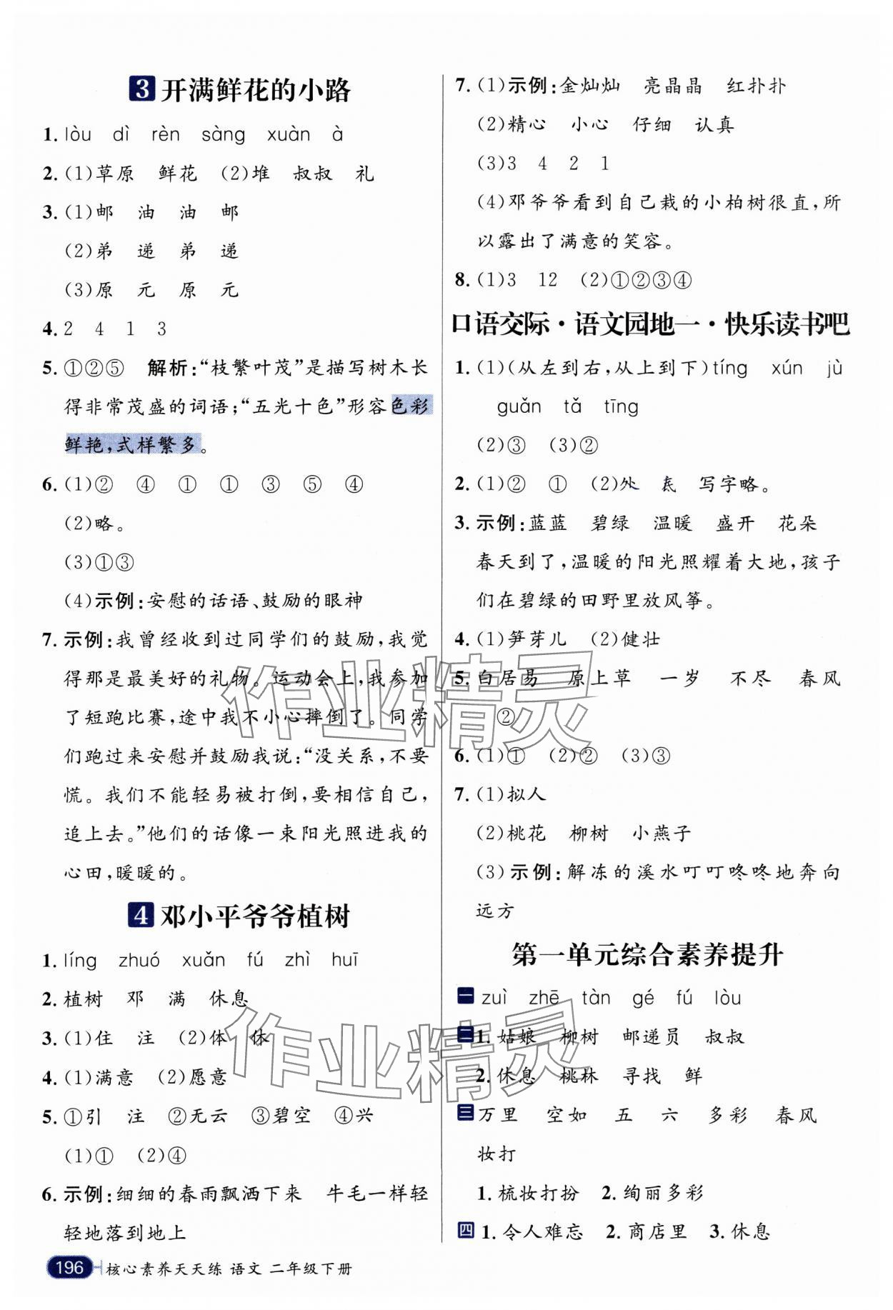 2025年核心素養天天練二年級語文下冊人教版 參考答案第2頁