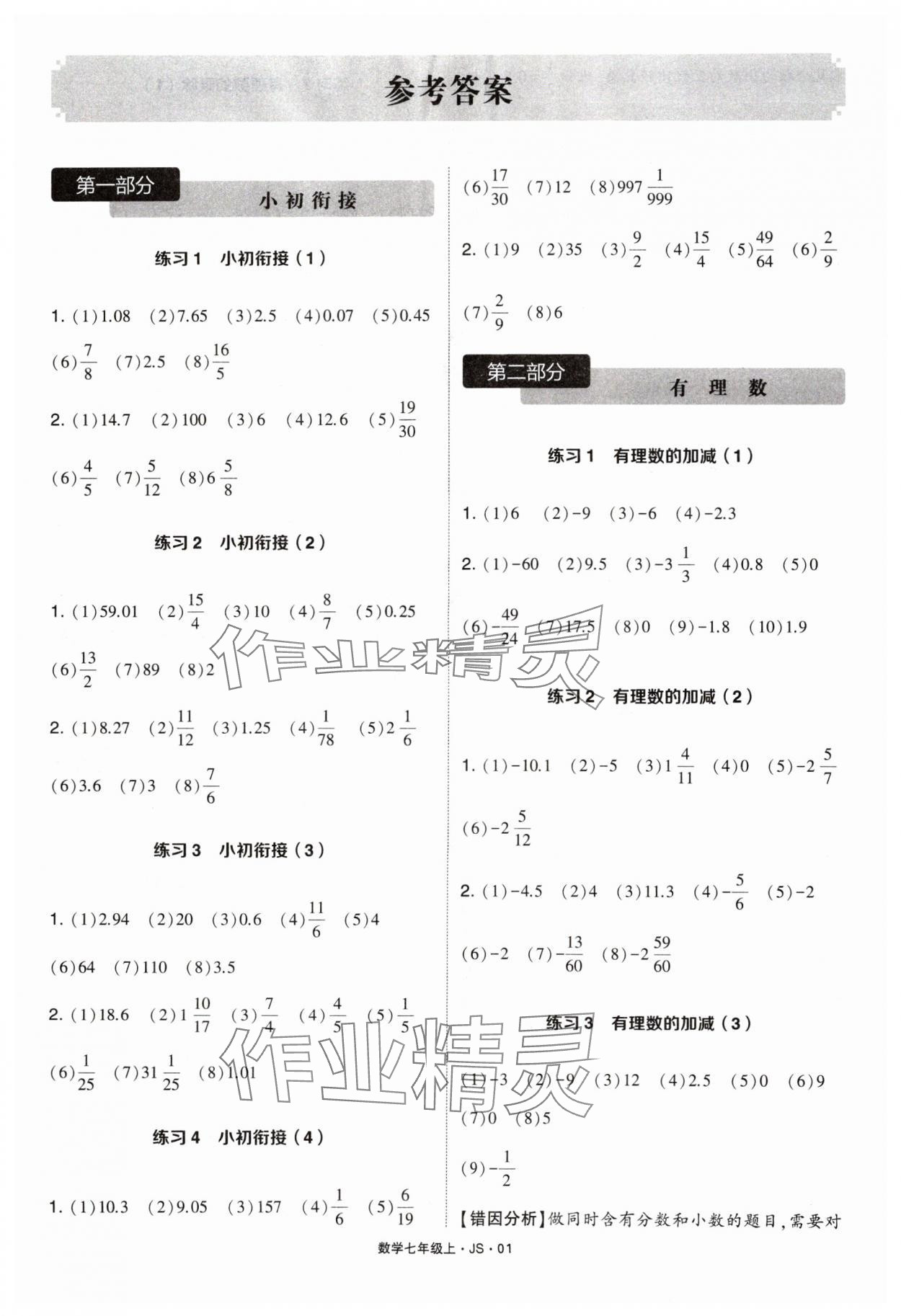 2024年學(xué)霸計(jì)算達(dá)人七年級(jí)數(shù)學(xué)上冊(cè)蘇科版 參考答案第1頁