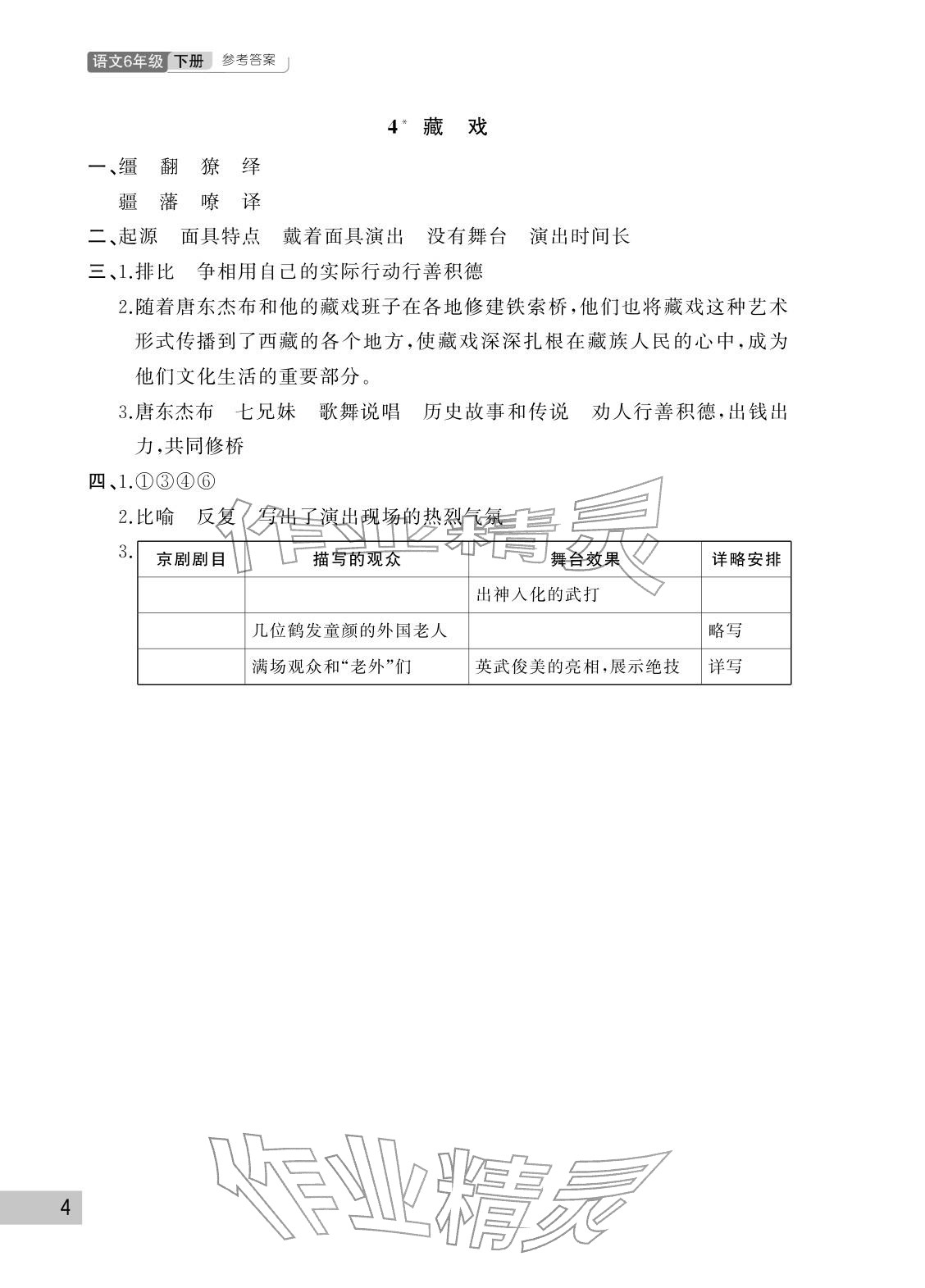 2026年课堂作业武汉出版社六年级语文下册人教版&nbsp;参考答案第4页