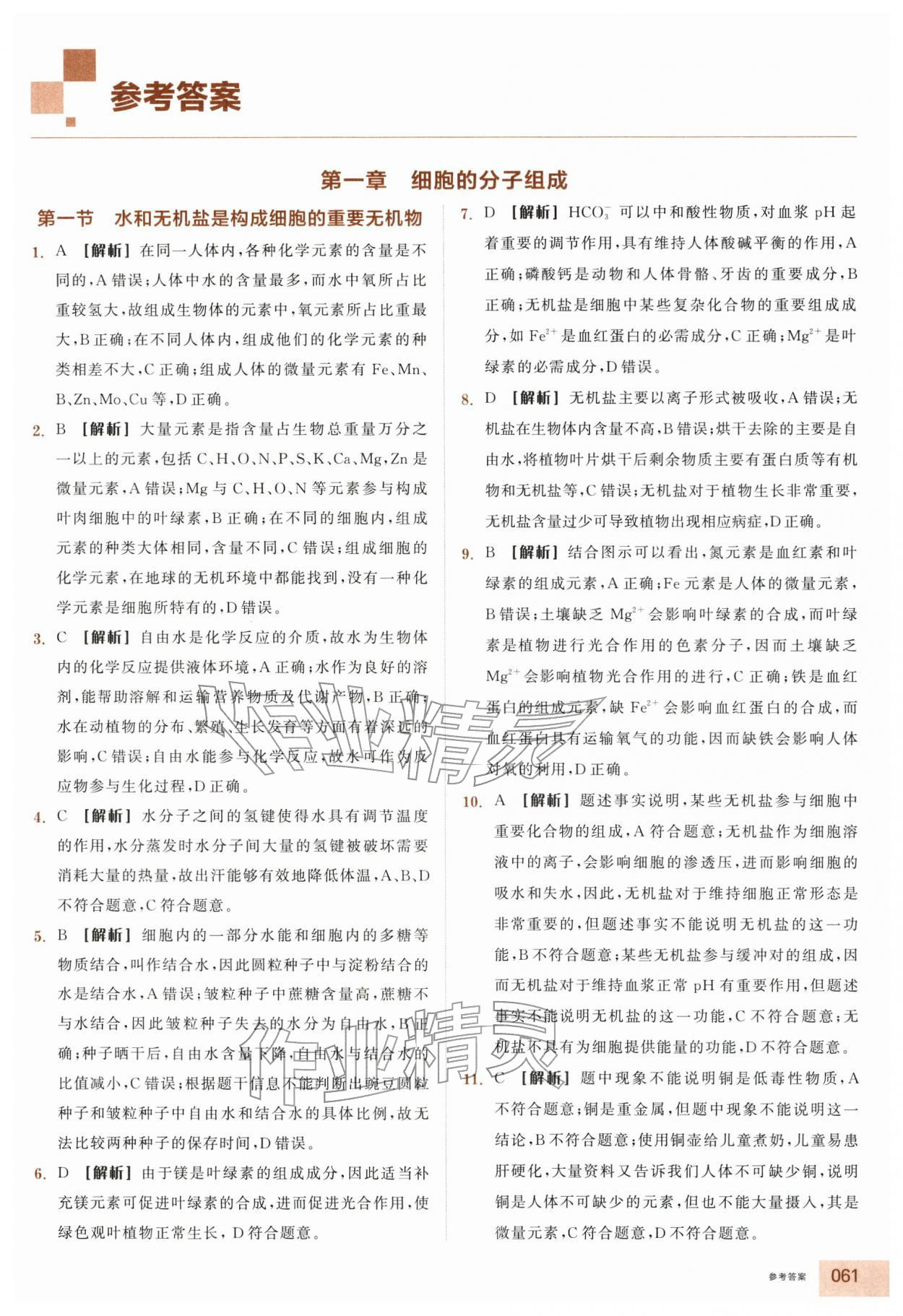 2025年全品智能作业高中生物必修1浙科版浙江专版 第1页