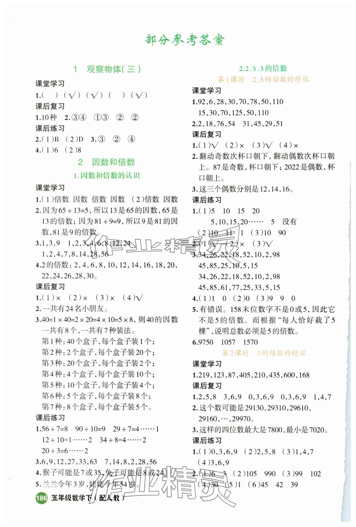 2025年立體學習法思維空間五年級數學下冊人教版 參考答案第1頁