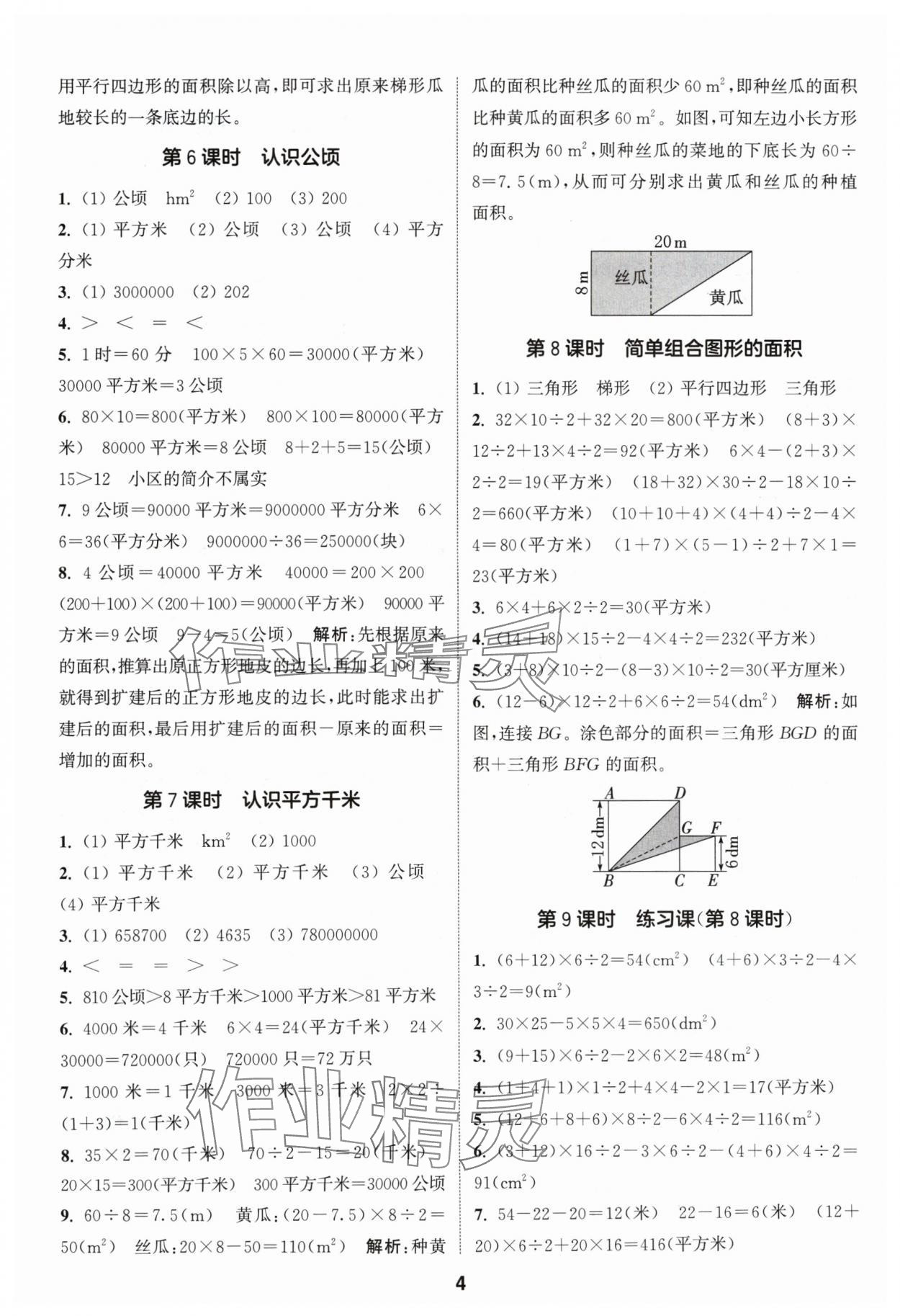 2024年通城学典课时作业本五年级数学上册苏教版 参考答案第4页