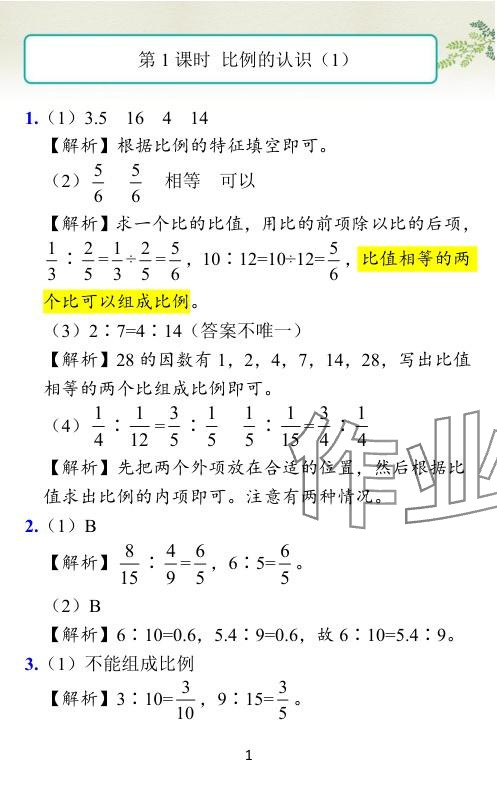 2024年小学学霸作业本六年级数学下册北师大版 参考答案第28页