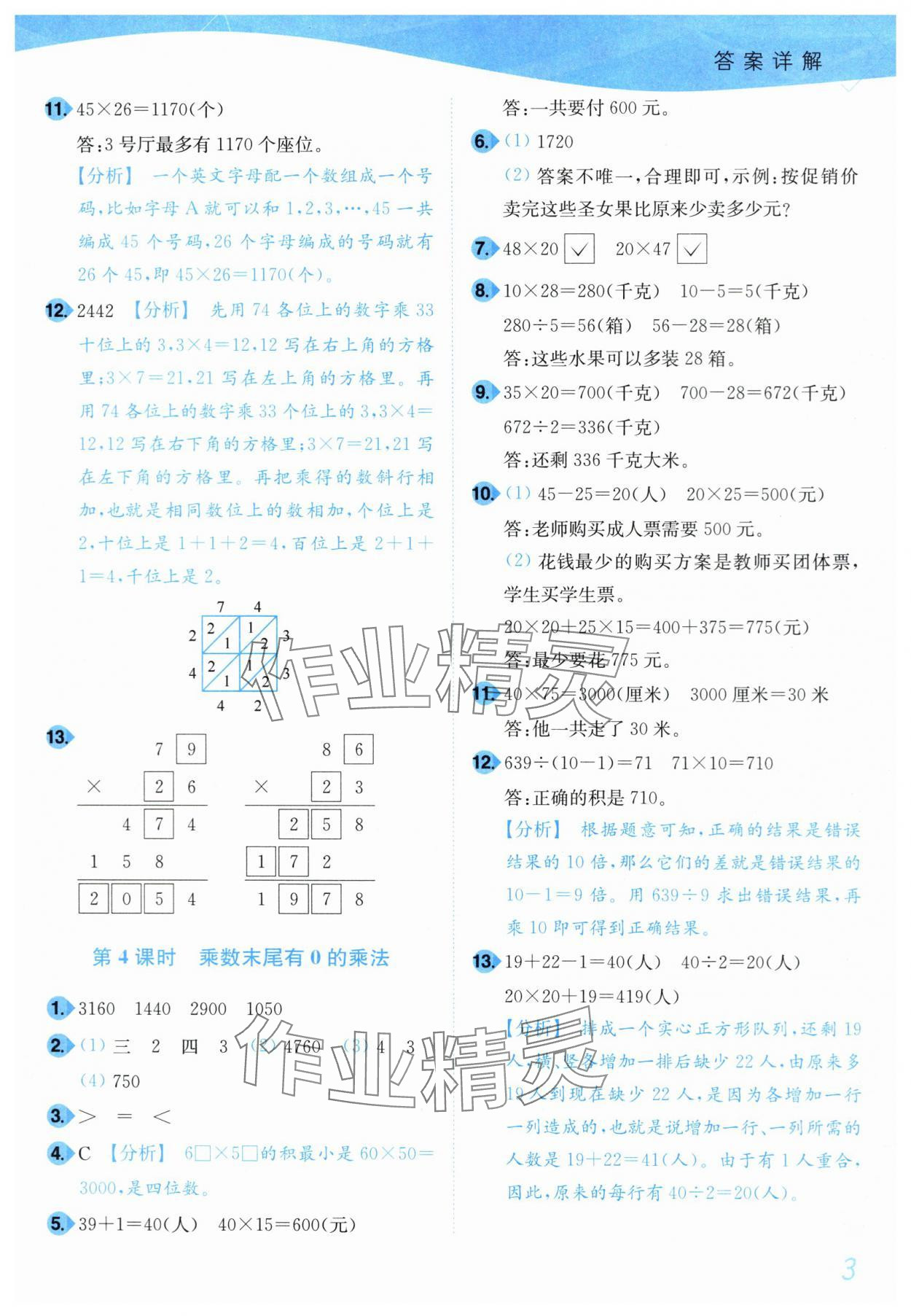 2024年小題狂做培優作業本三年級數學下冊蘇教版 參考答案第3頁