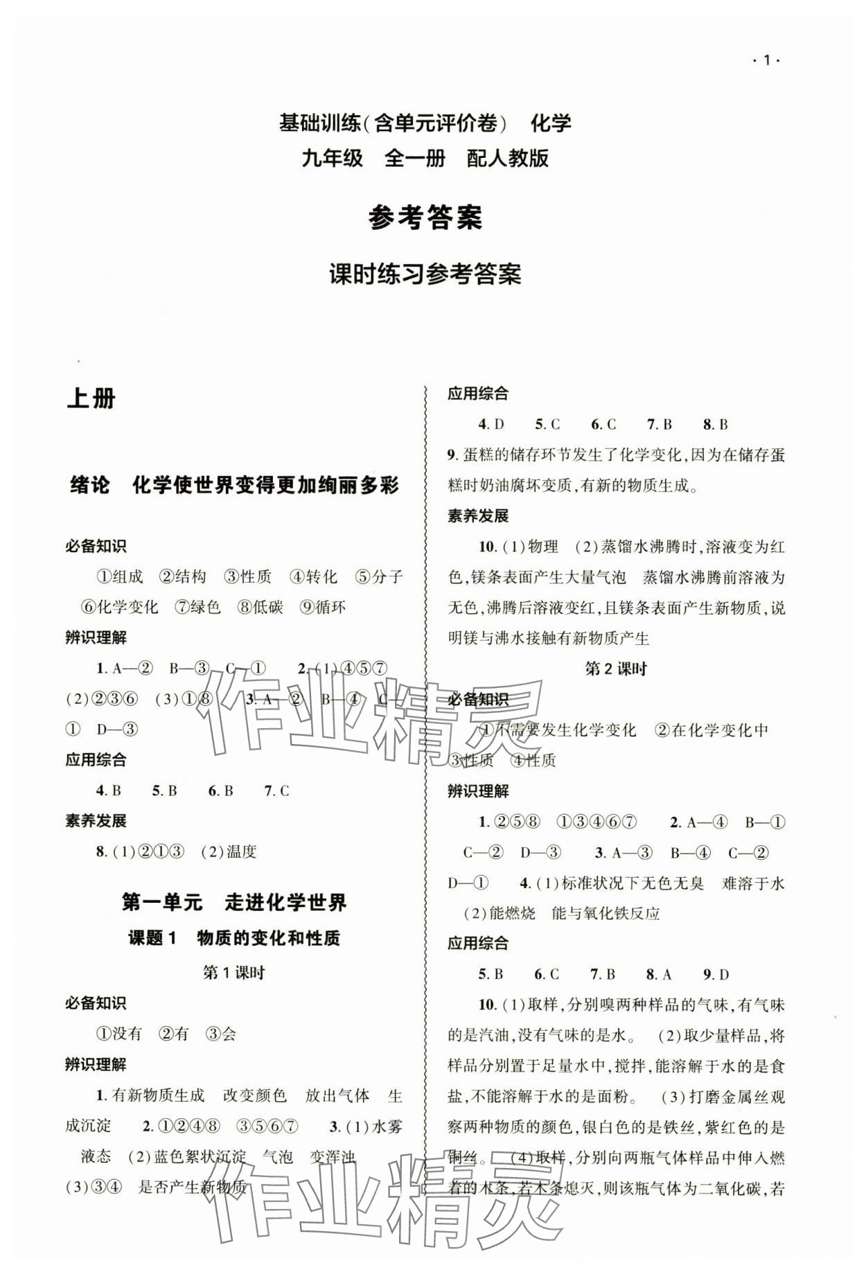 2024年基礎(chǔ)訓(xùn)練大象出版社九年級化學(xué)全一冊人教版 參考答案第1頁