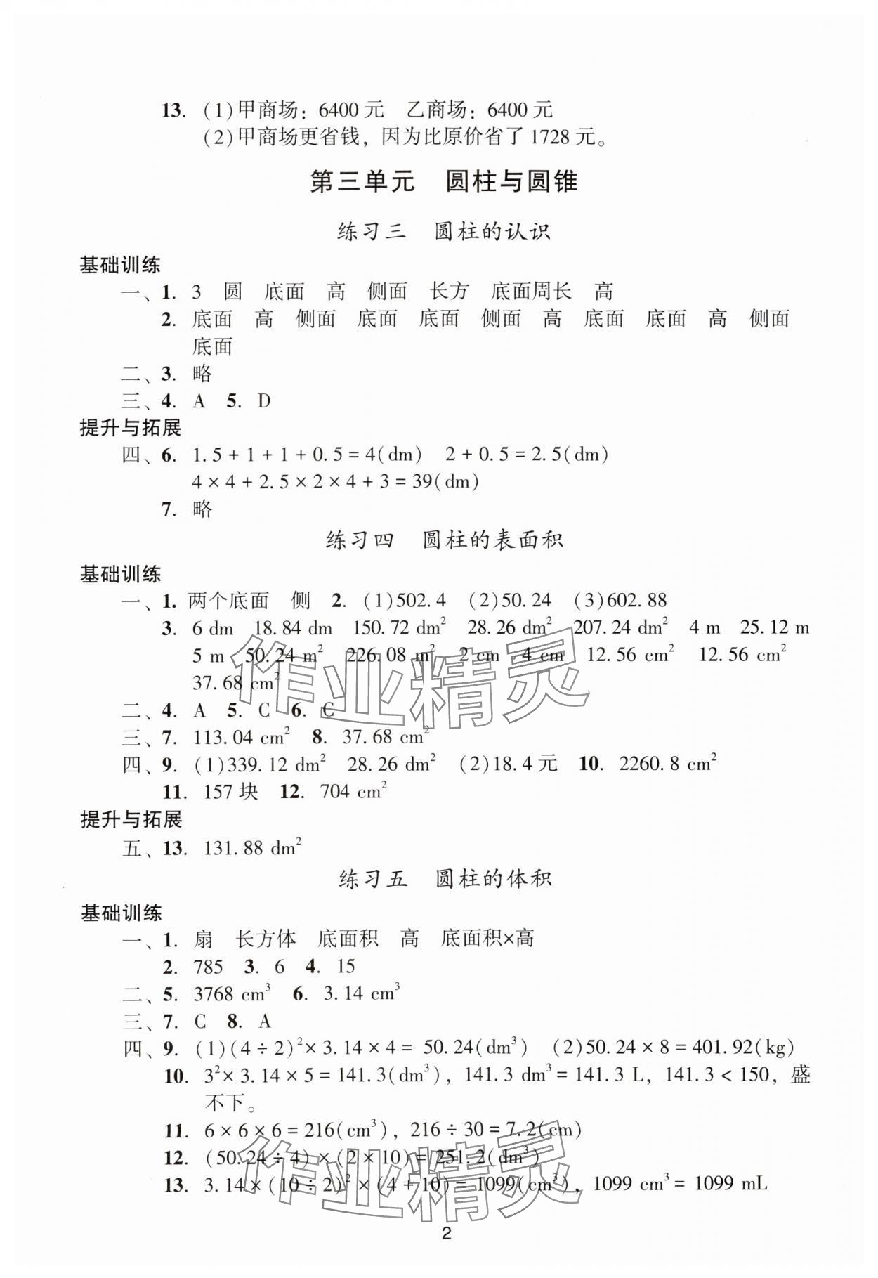 2024年陽(yáng)光學(xué)業(yè)評(píng)價(jià)六年級(jí)數(shù)學(xué)下冊(cè)人教版 參考答案第2頁(yè)