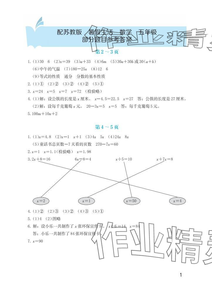 2025年暑假生活海燕出版社五年级数学苏教版 参考答案第1页