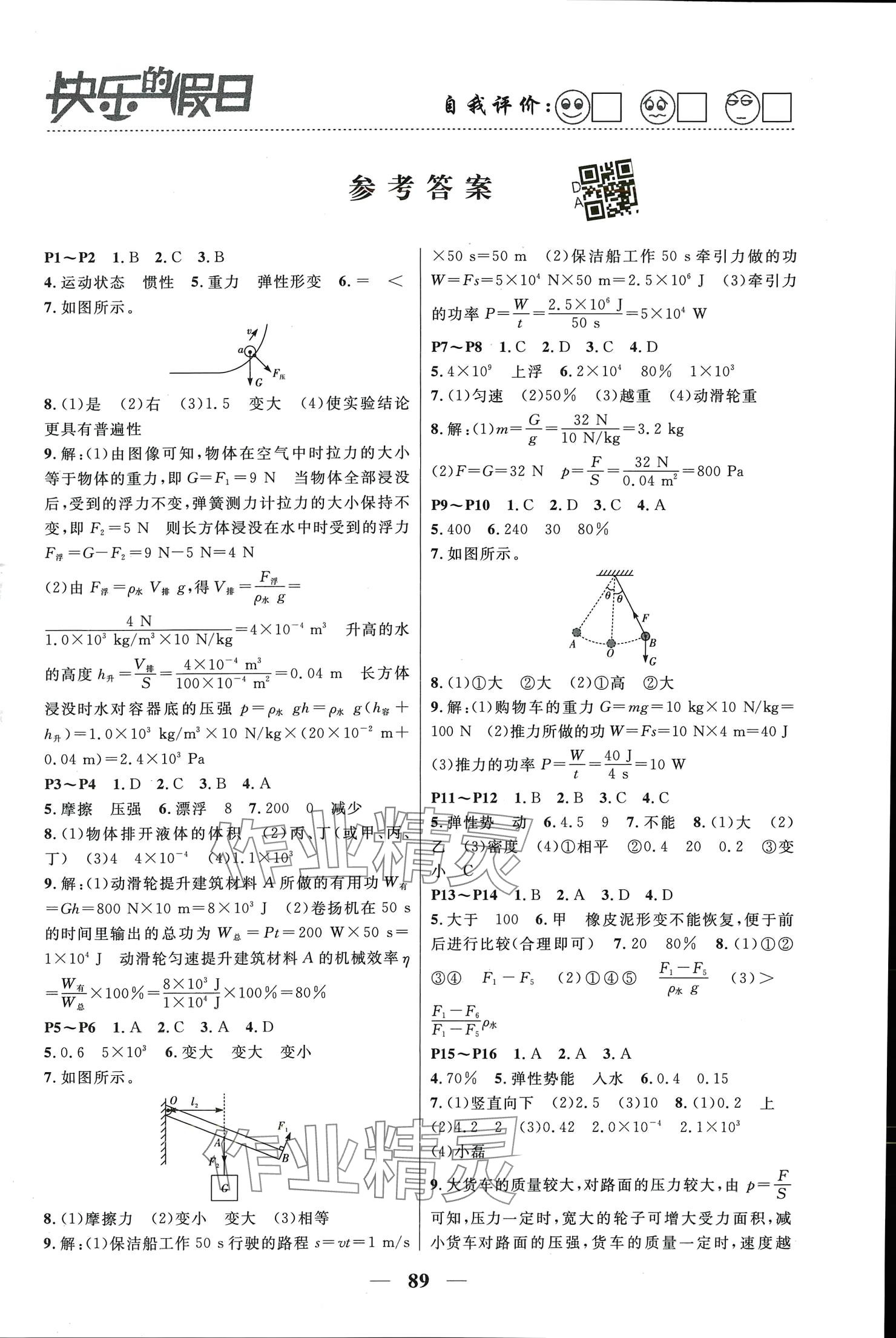 2024年暑假作业快乐的假日八年级物理 参考答案第1页