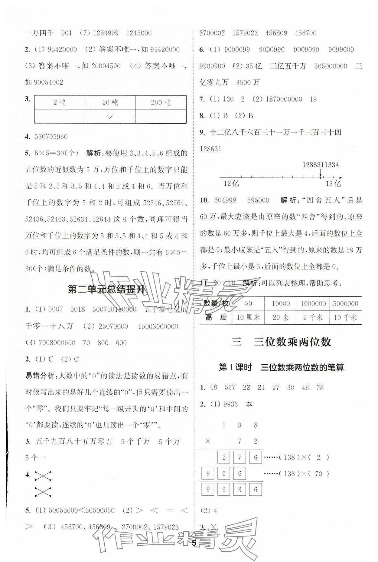 2025年通城學(xué)典課時作業(yè)本四年級數(shù)學(xué)下冊蘇教版 參考答案第5頁