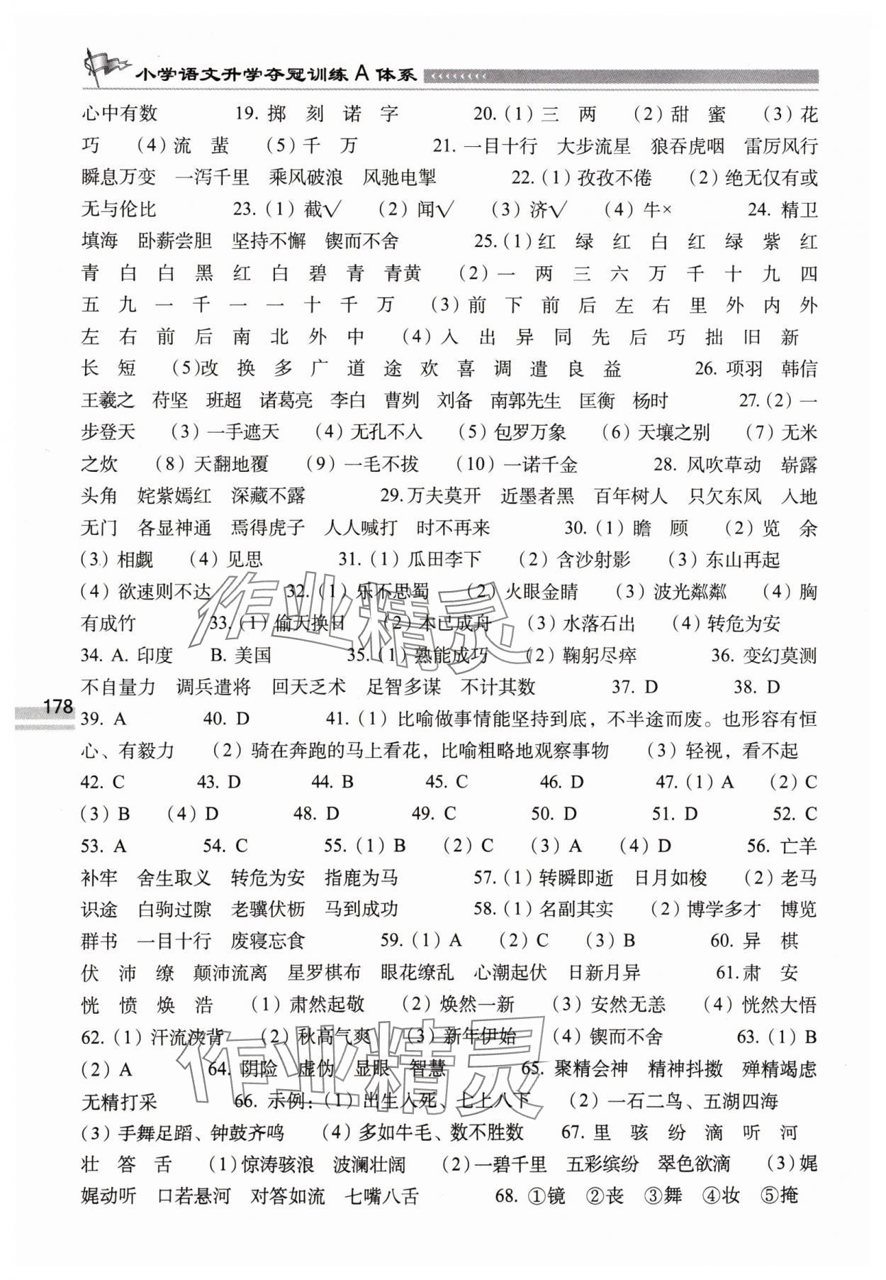 2024年升學(xué)奪冠訓(xùn)練A體系六年級(jí)語(yǔ)文全一冊(cè)人教版 參考答案第4頁(yè)