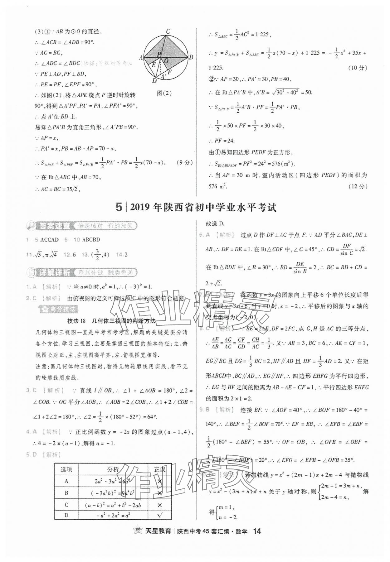 2024年金考卷45套匯編數(shù)學(xué)陜西專版 參考答案第14頁