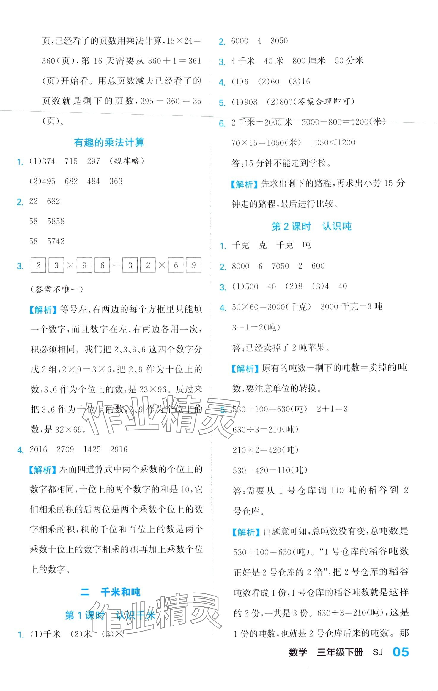 2024年課課通同步隨堂檢測(cè)三年級(jí)數(shù)學(xué)下冊(cè)蘇教版 第5頁(yè)