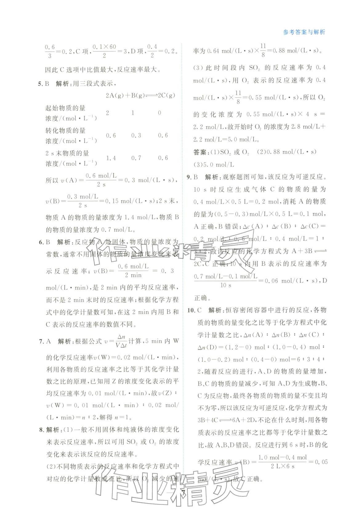 2025年高中学力测评化学选择性必修第一册&nbsp;第7页