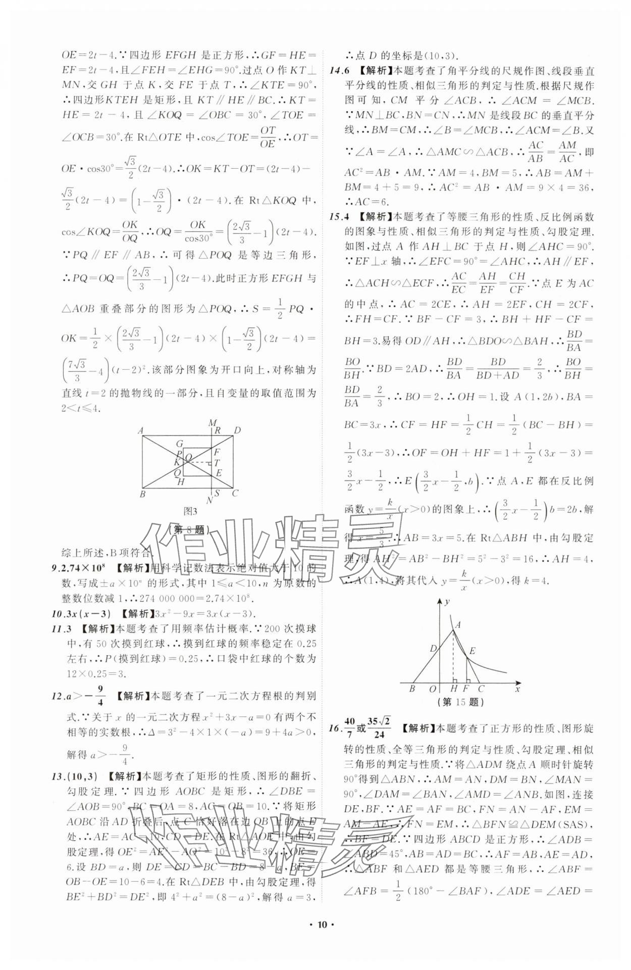 2024年中考必备辽宁师范大学出版社数学辽宁专版 参考答案第10页