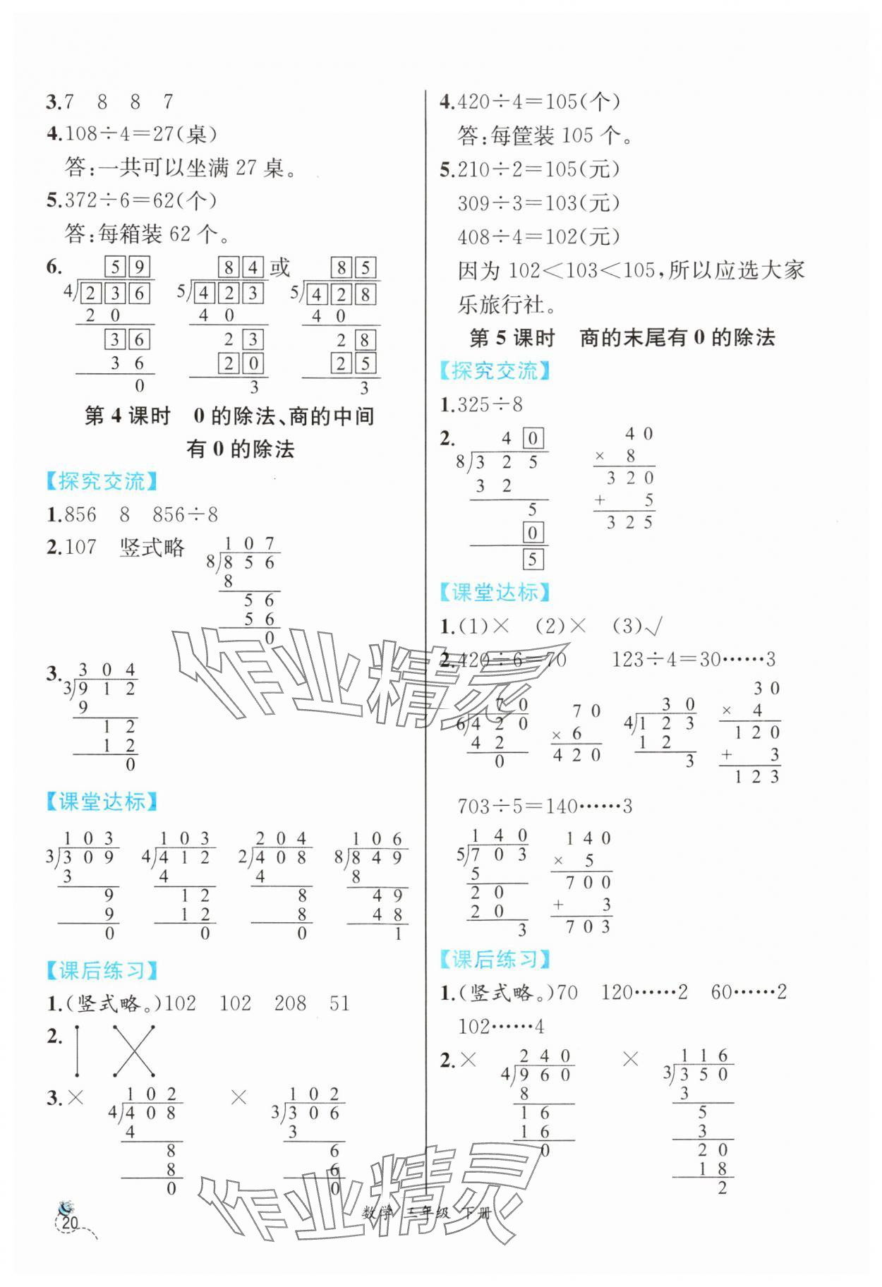 2024年人教金学典同步解析与测评三年级数学下册人教版云南专版 第4页