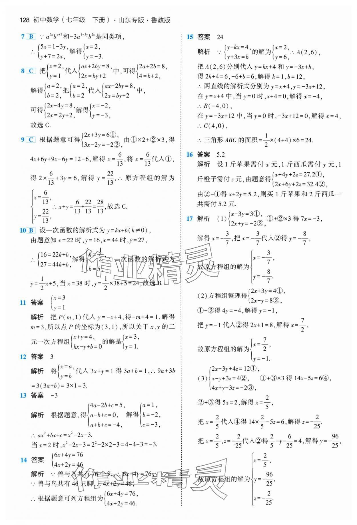 2024年5年中考3年模擬七年級數(shù)學下冊魯教版山東專版 參考答案第10頁