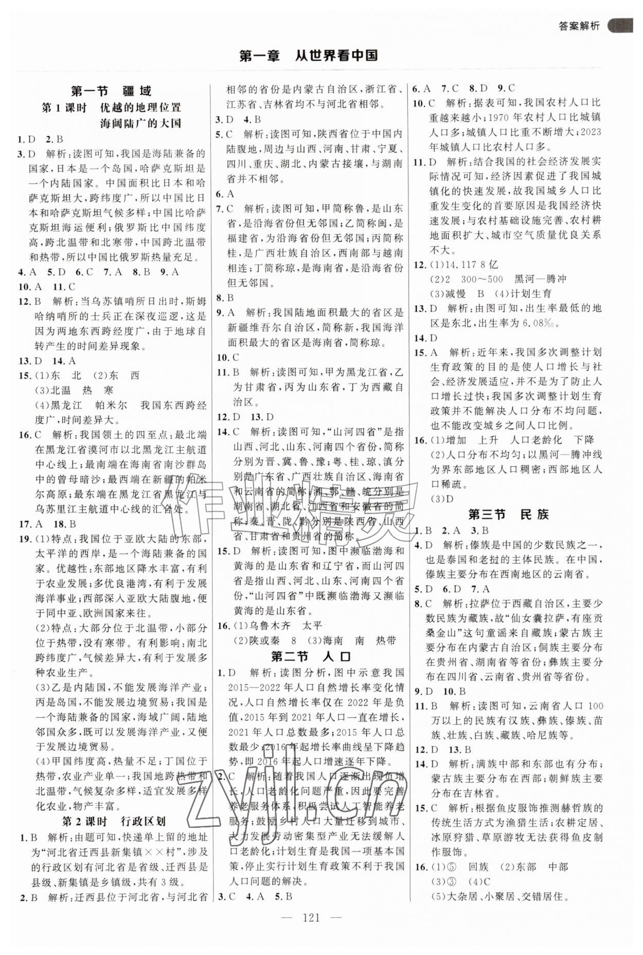 2026年细解巧练七年级地理上册鲁教版五四制&nbsp;参考答案第1页