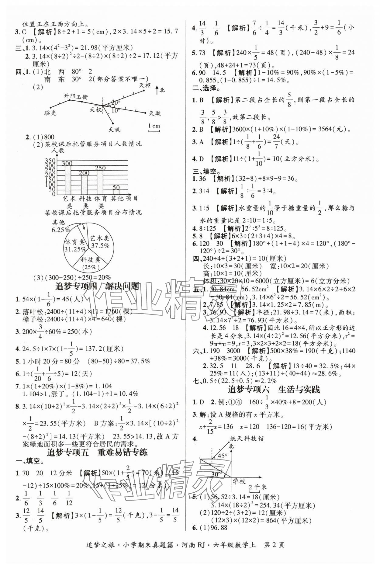 2024年追夢之旅小學(xué)期末真題篇六年級數(shù)學(xué)上冊人教版河南專版 參考答案第2頁