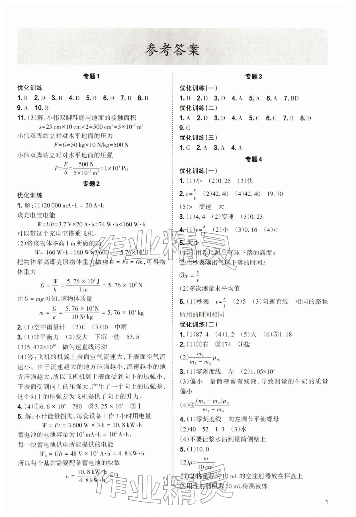 2026年中考复习指导与优化训练物理&nbsp;第1页