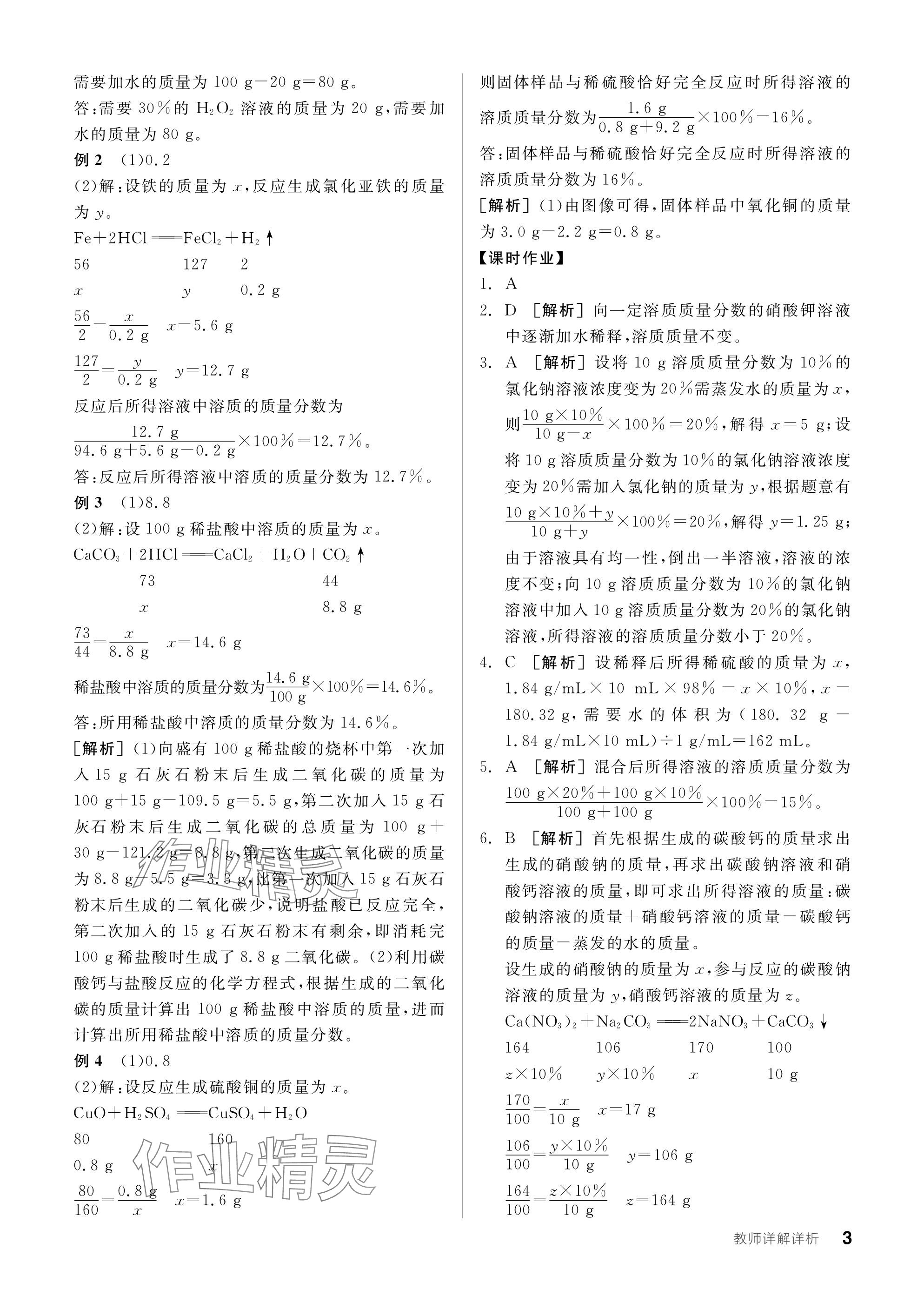 2024年全品學練考九年級化學下冊滬教版 參考答案第3頁