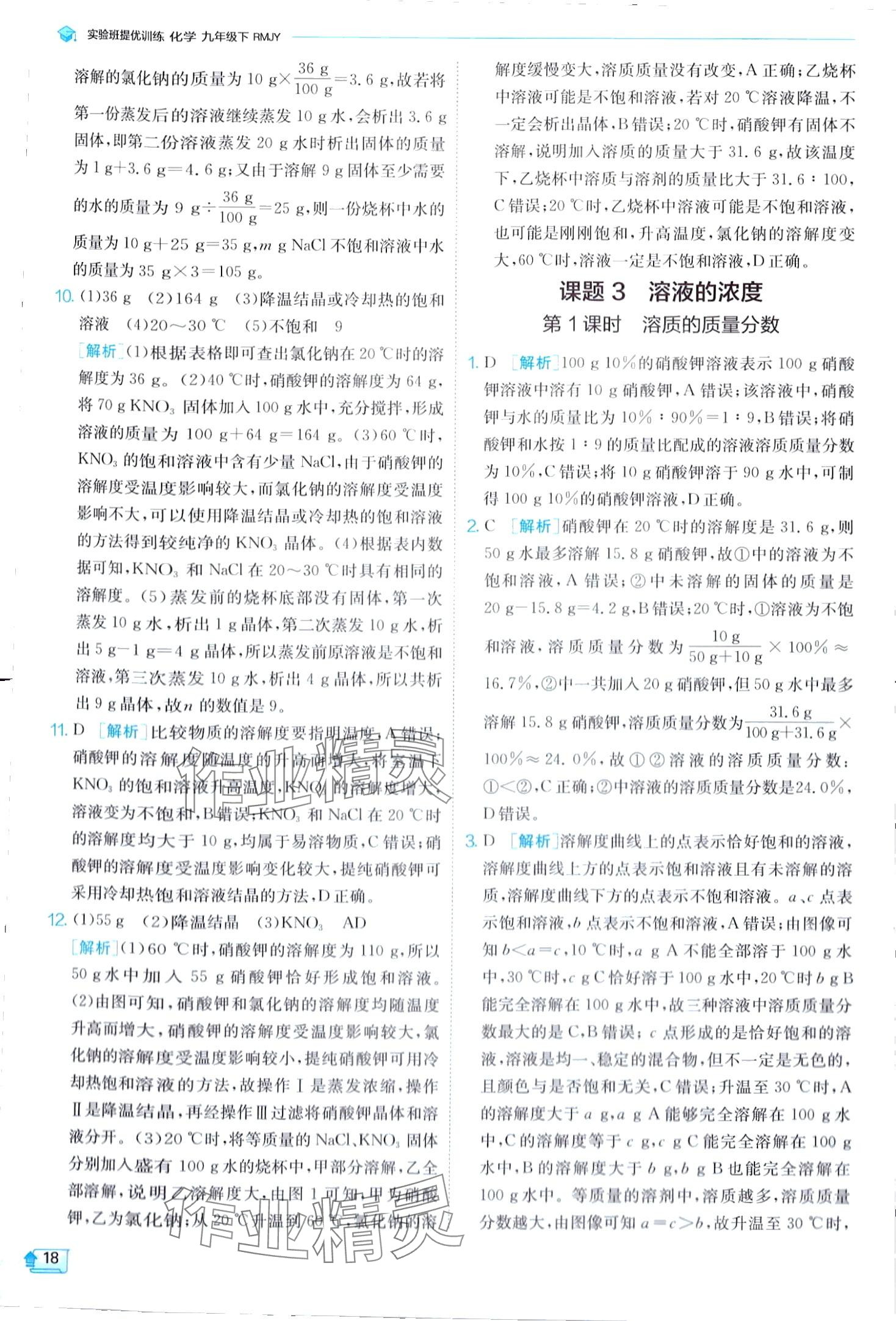 2024年實驗班提優(yōu)訓練九年級化學下冊人教版 第18頁