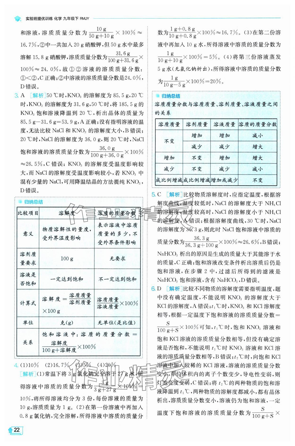 2025年實驗班提優(yōu)訓練九年級化學下冊人教版 參考答案第22頁