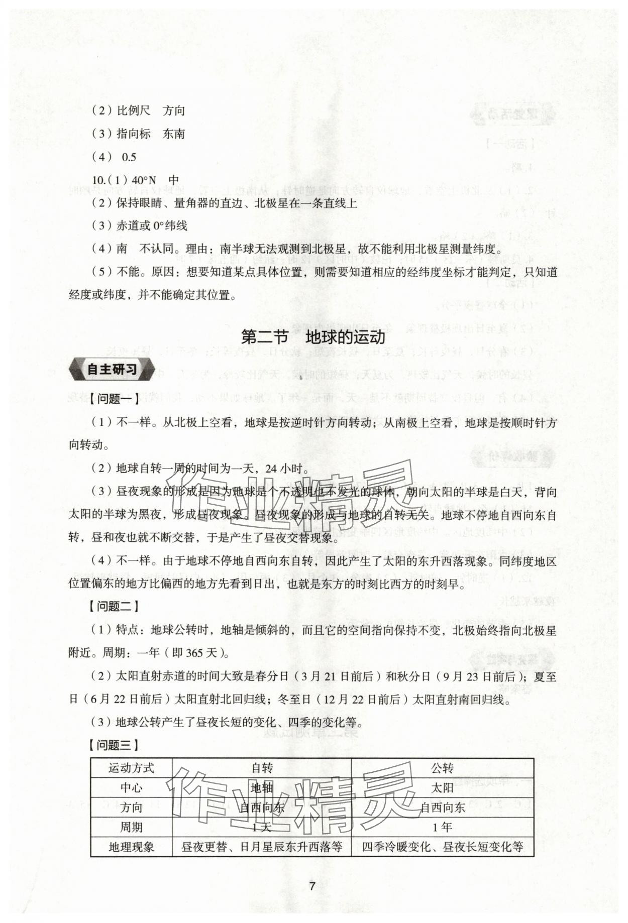 2025年新编助学读本七年级地理上册湘教版 参考答案第6页