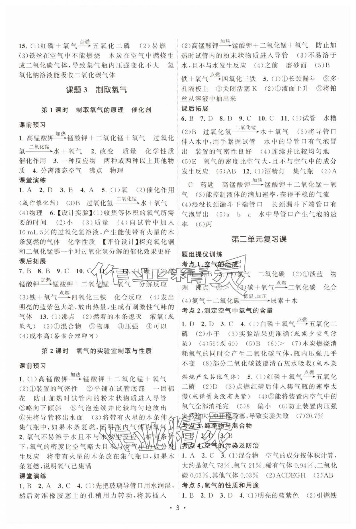 2025年課時提優(yōu)計劃作業(yè)本九年級化學(xué)上冊人教版 第3頁