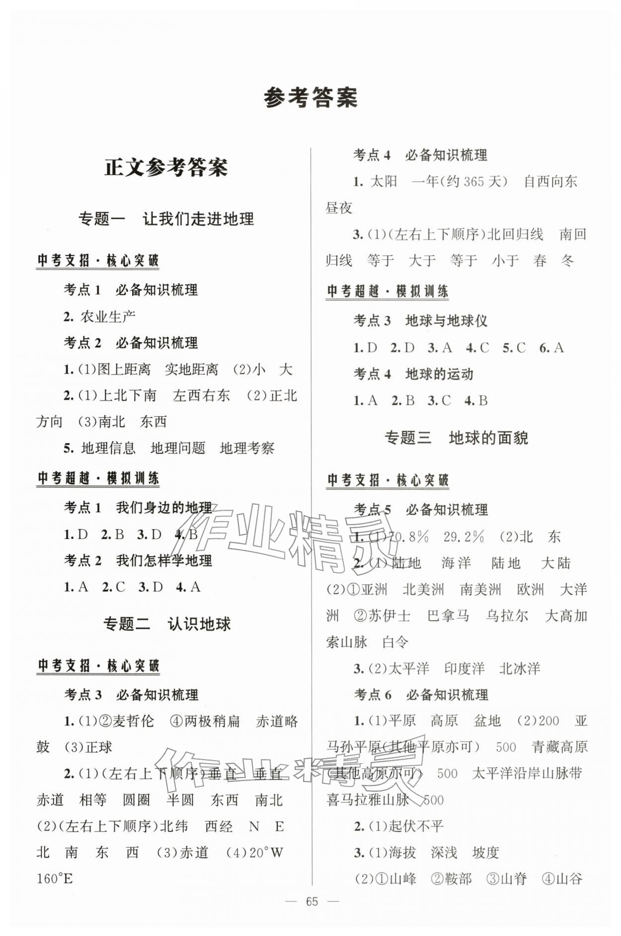 2026年初中总复习手册北京师范大学出版社地理 第1页